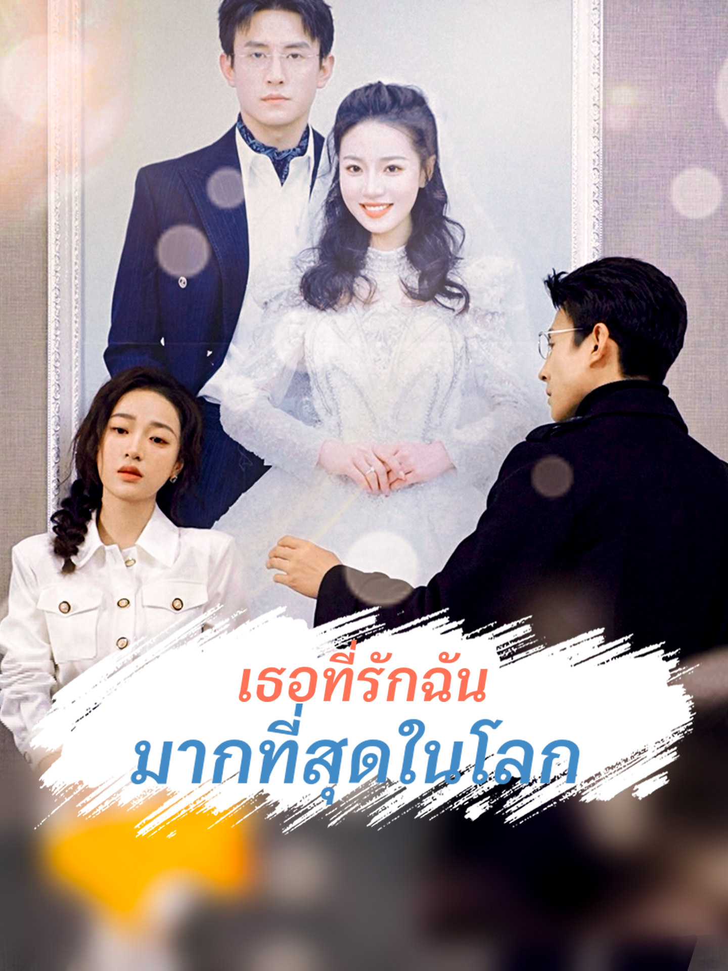 เธอที่รักฉันมากที่สุดในโลก