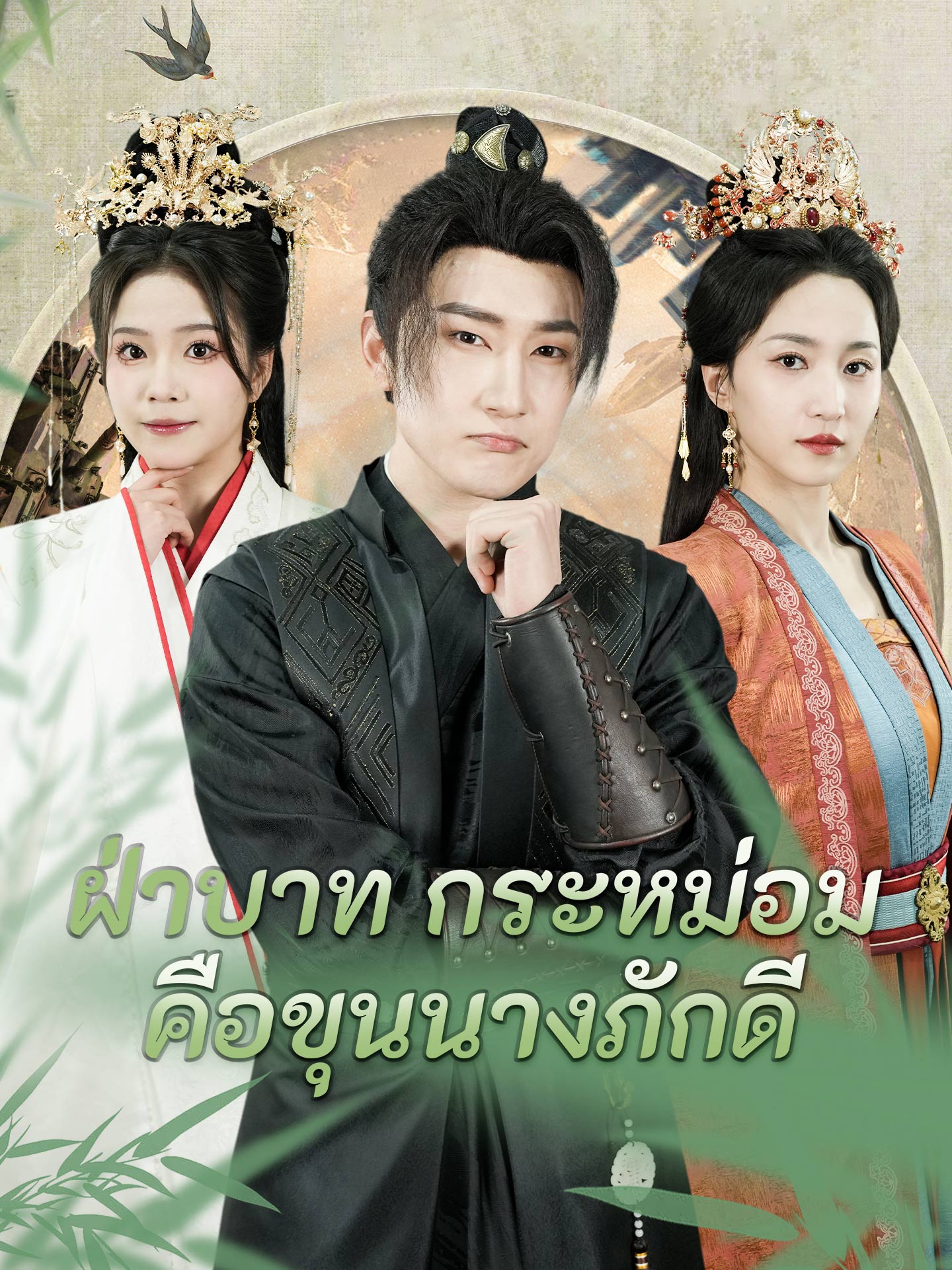 ฝ่าบาท กระหม่อมคือขุนนางภักดี