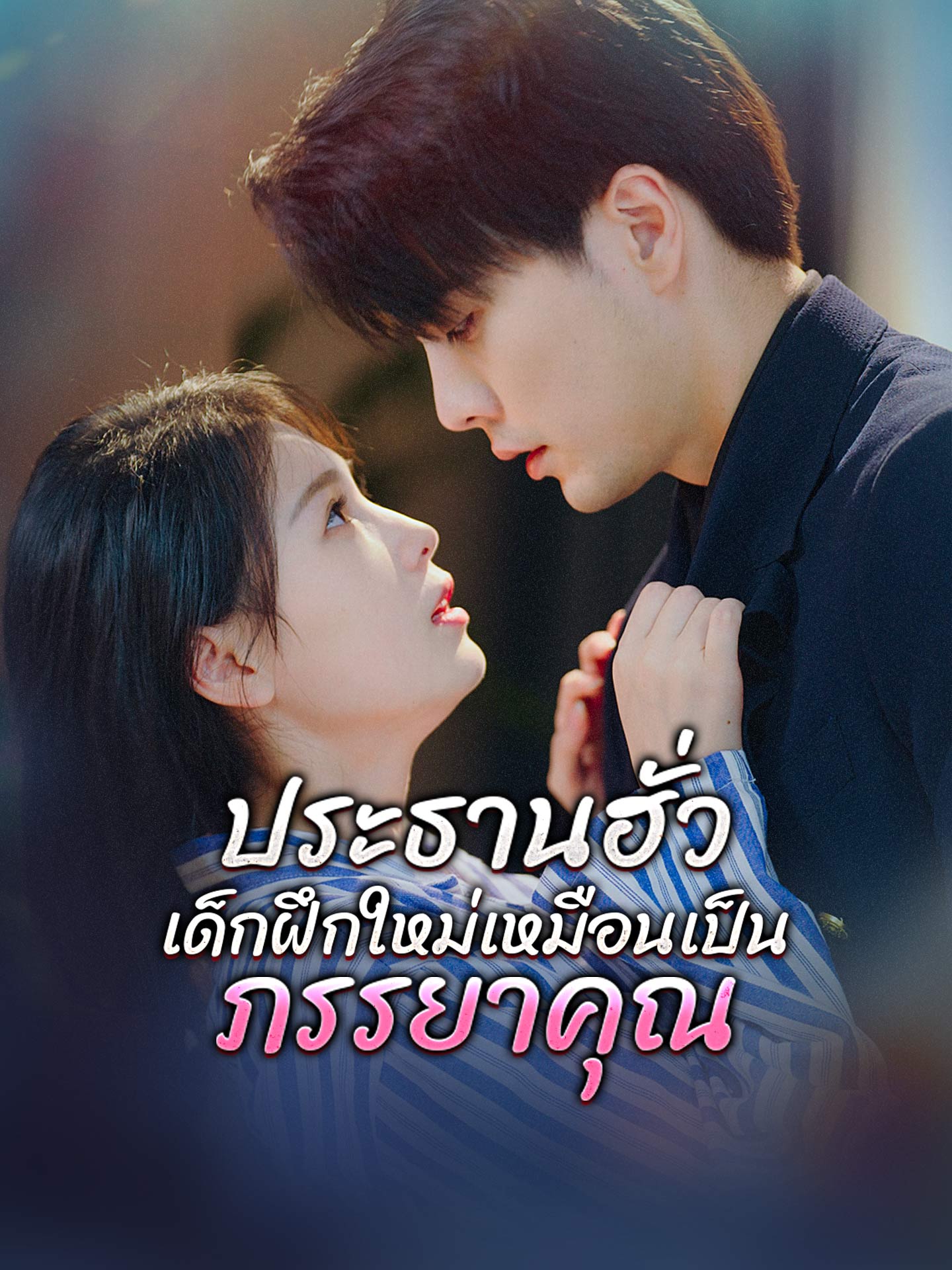 ประธานฮั่ว เด็กฝึกใหม่เหมือนเป็นภรรยาคุณ