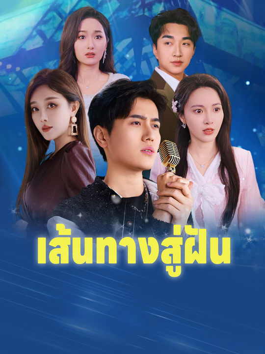 เส้นทางสู่ฝัน