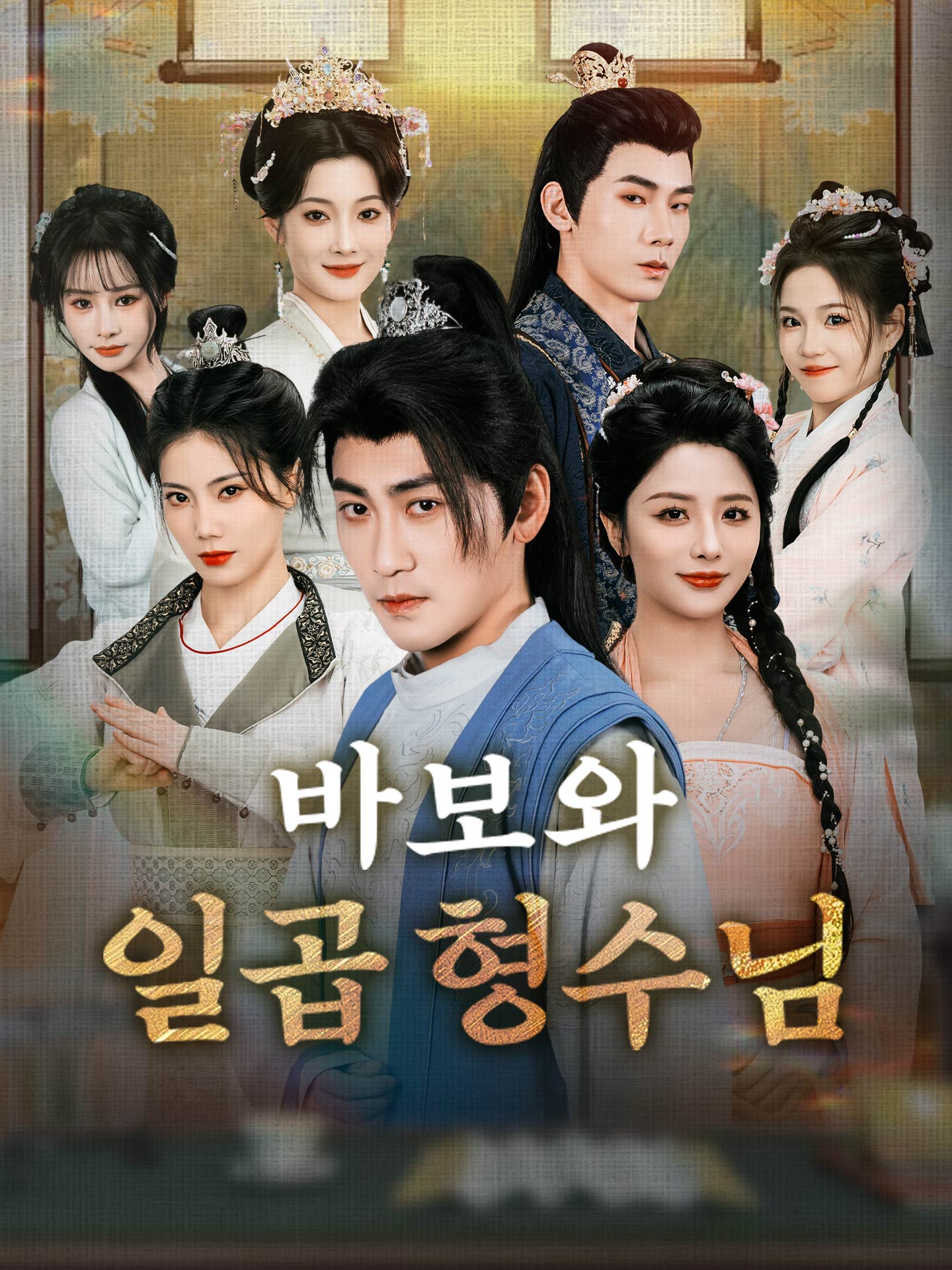 바보와 일곱 형수님