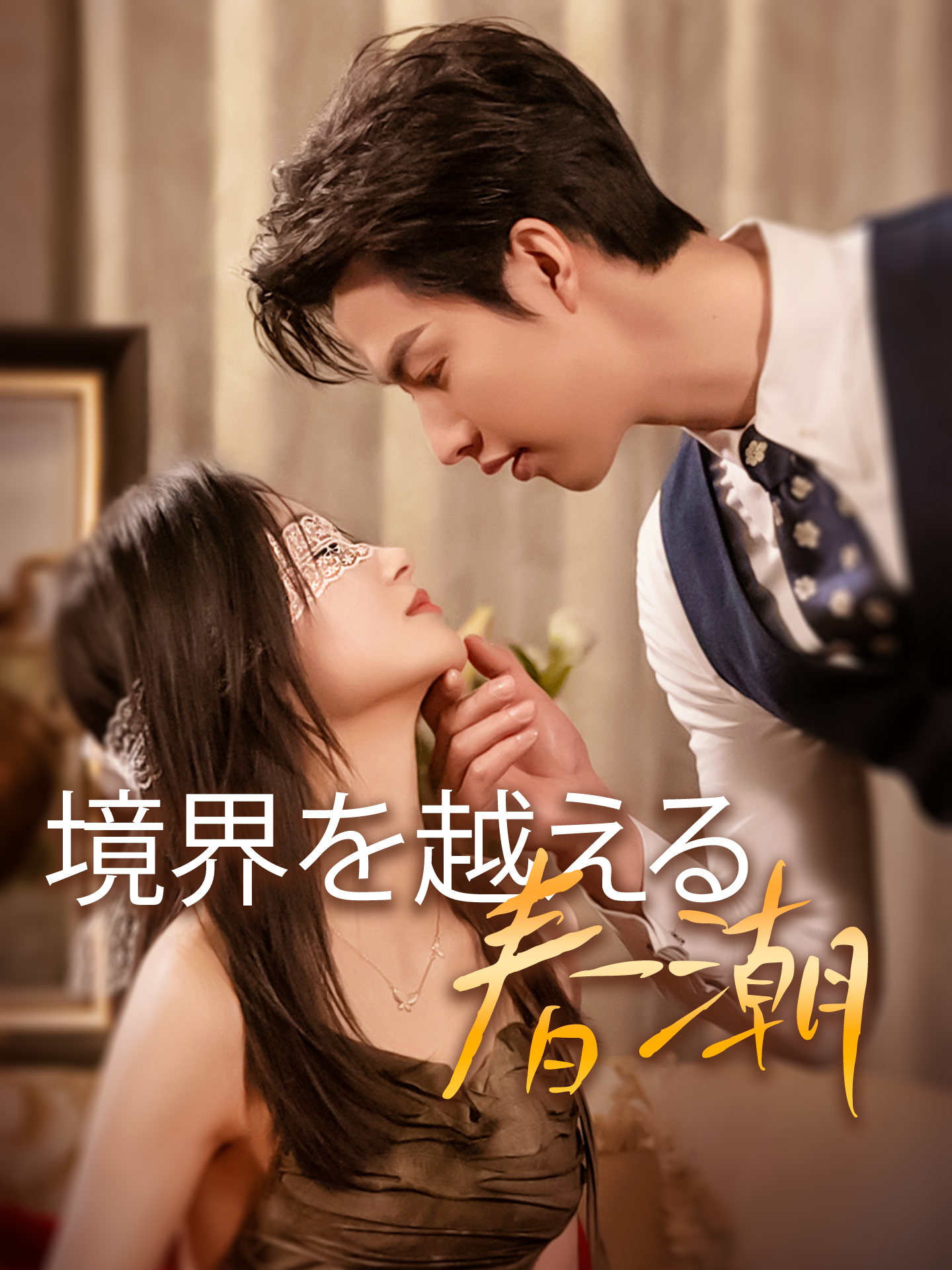 境界を越える春潮