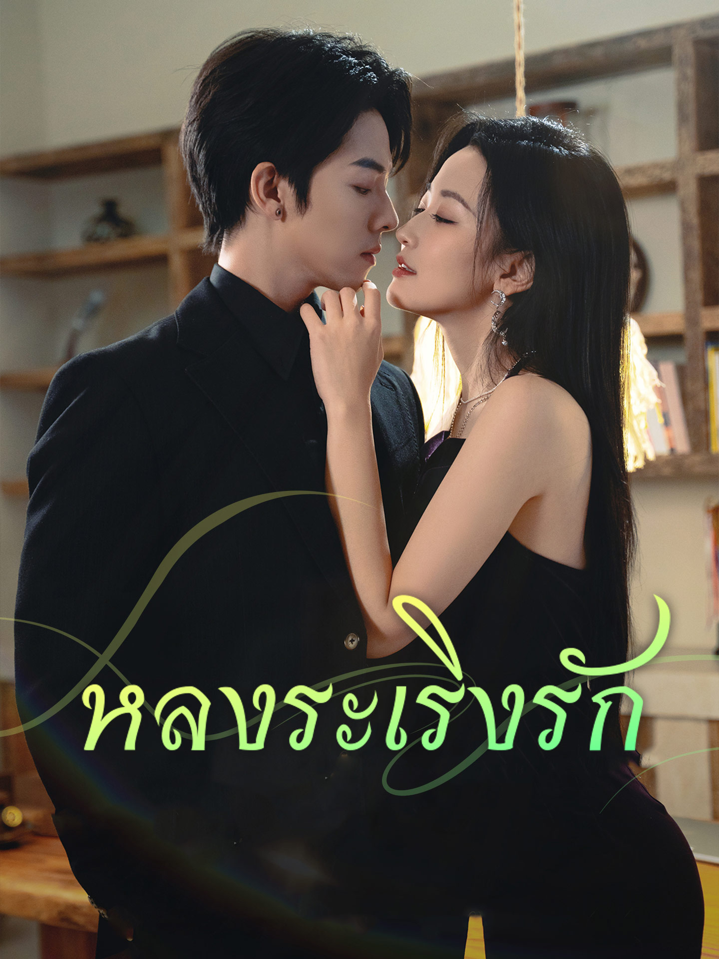 หลงระเริงรัก