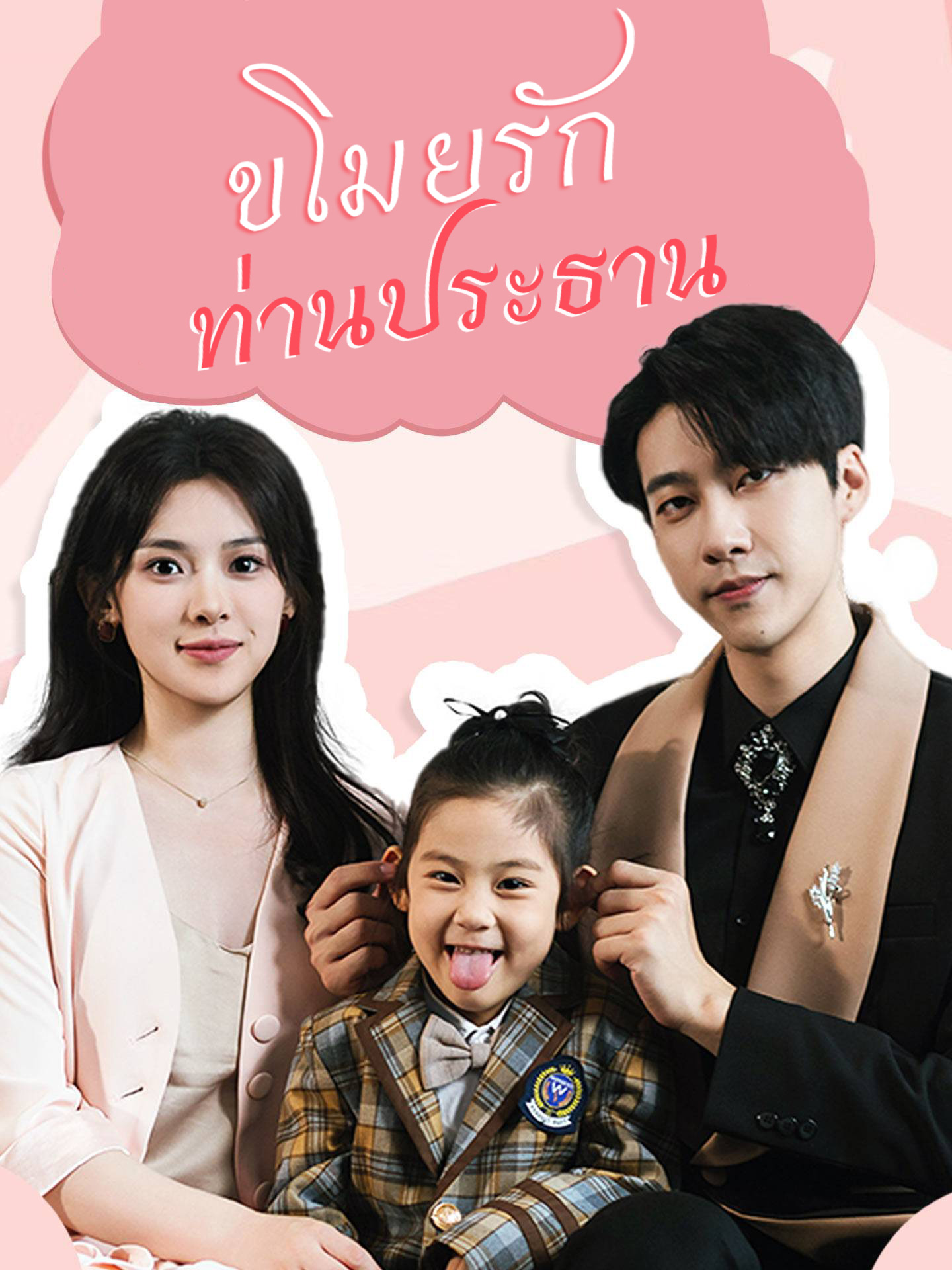 ขโมยรักท่านประธาน