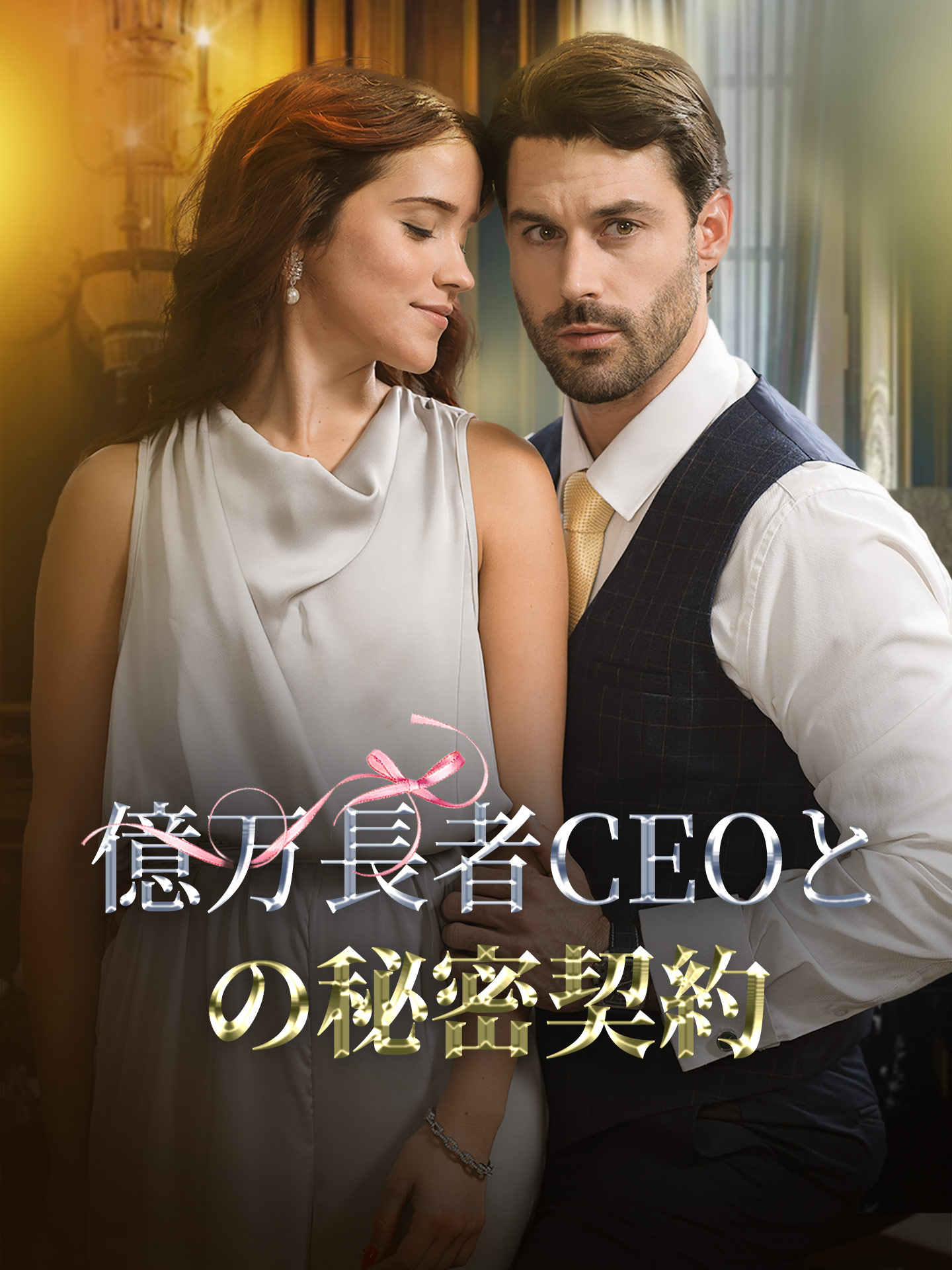 億万長者CEOとの秘密契約