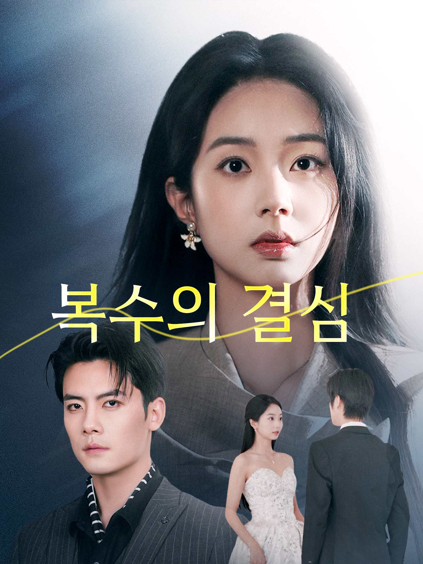 복수의 결심