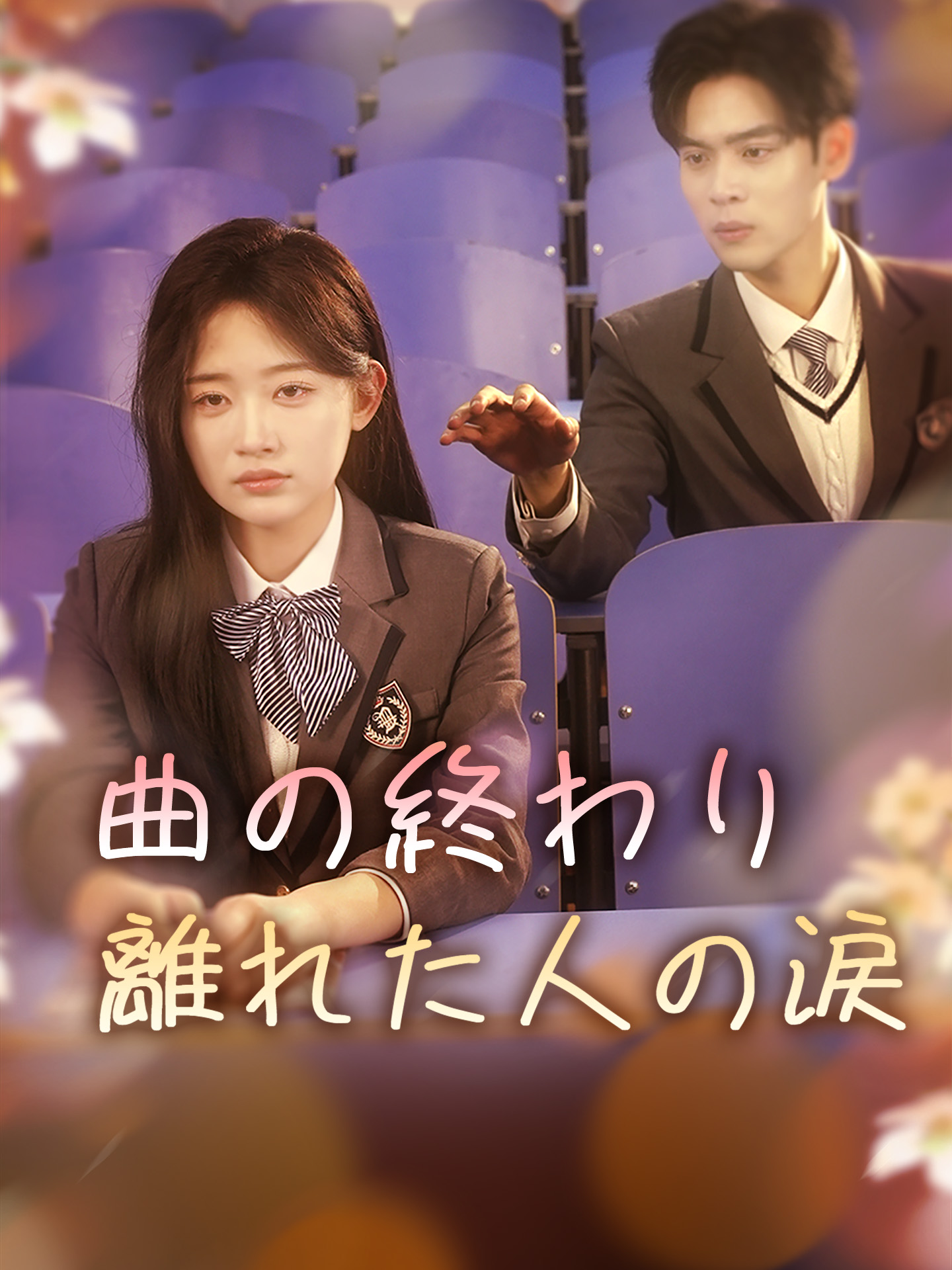 曲の終わり 離れた人の涙