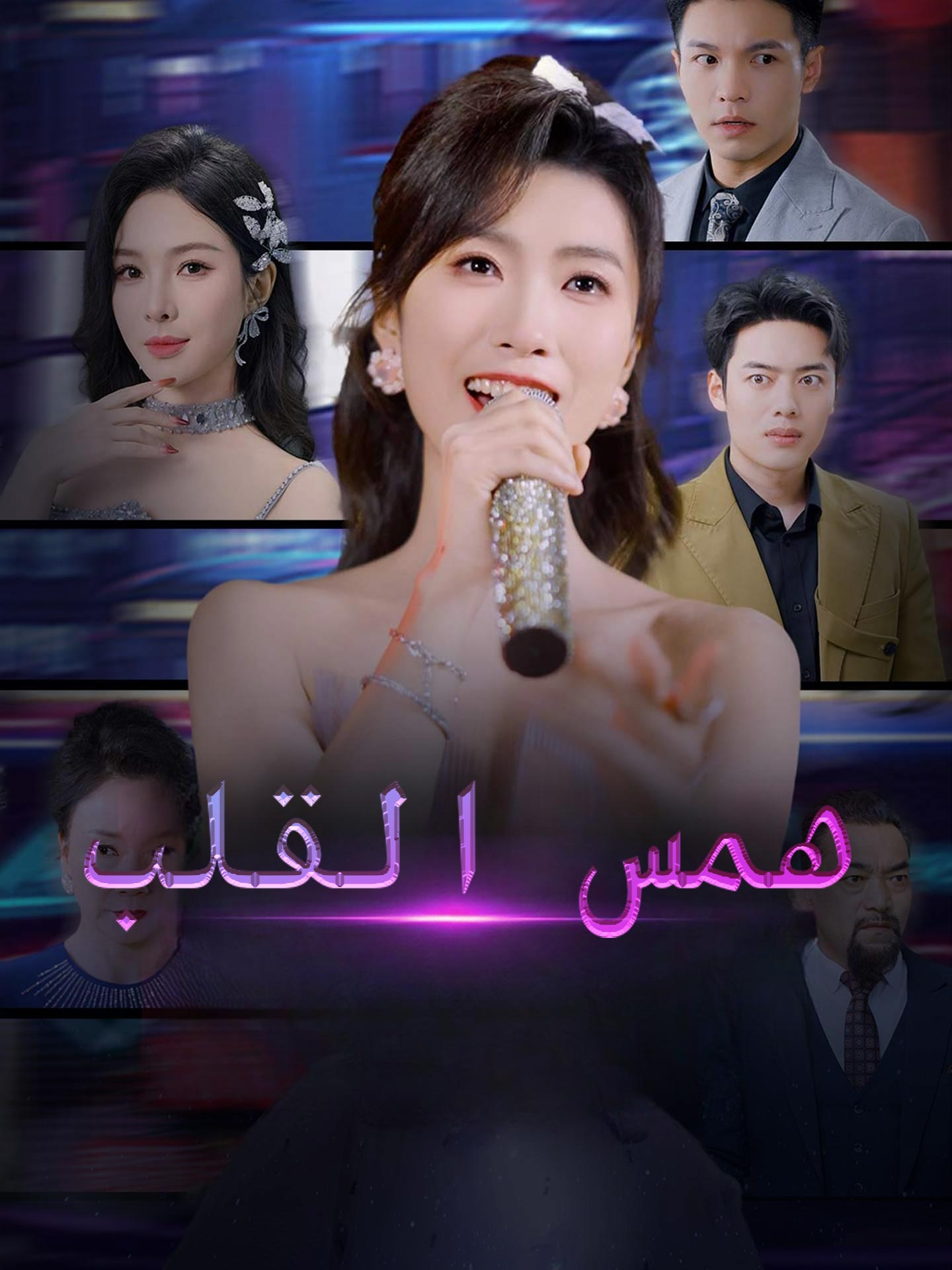 همس القلب