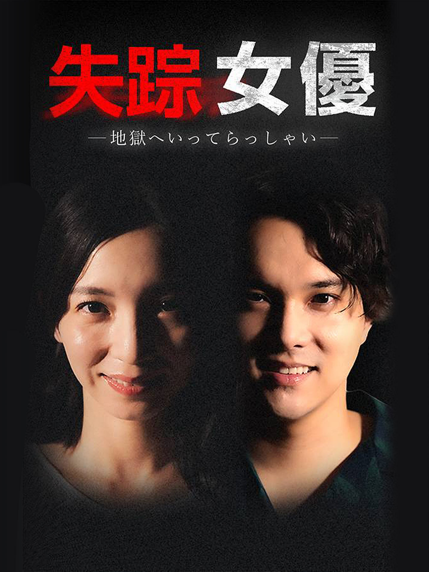 失踪女優ー地獄へいってらっしゃいー