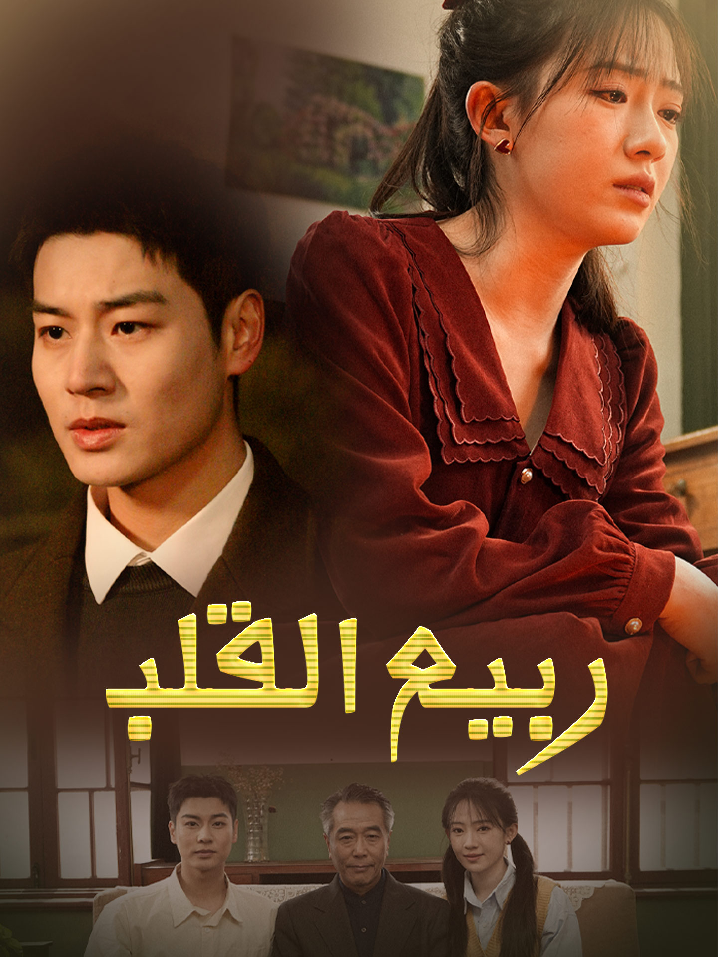 ربيع القلب