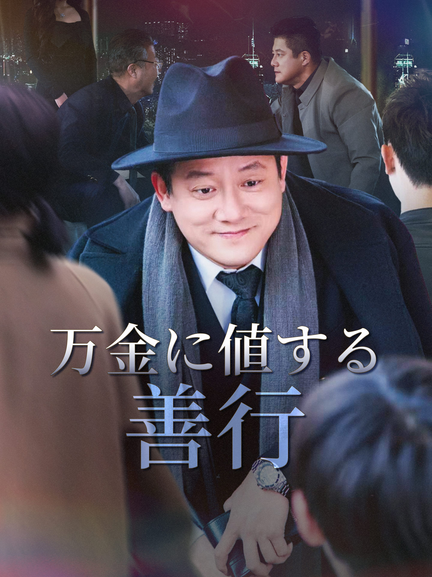 万金に値する善行