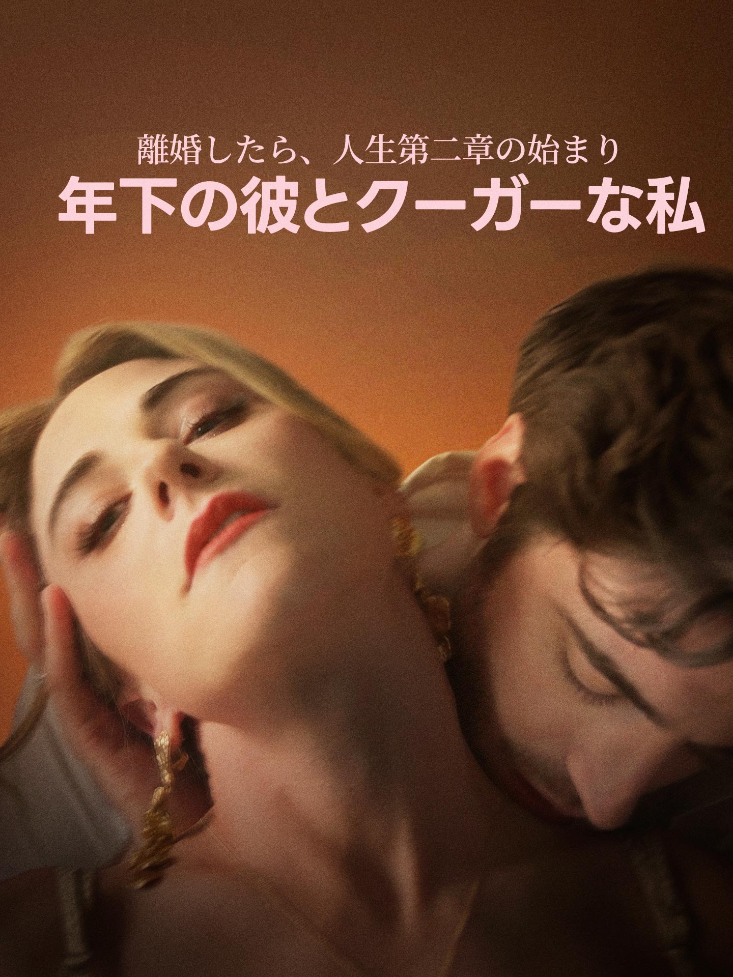 離婚したら、人生第二章の始まり、年下の彼とクーガーな私