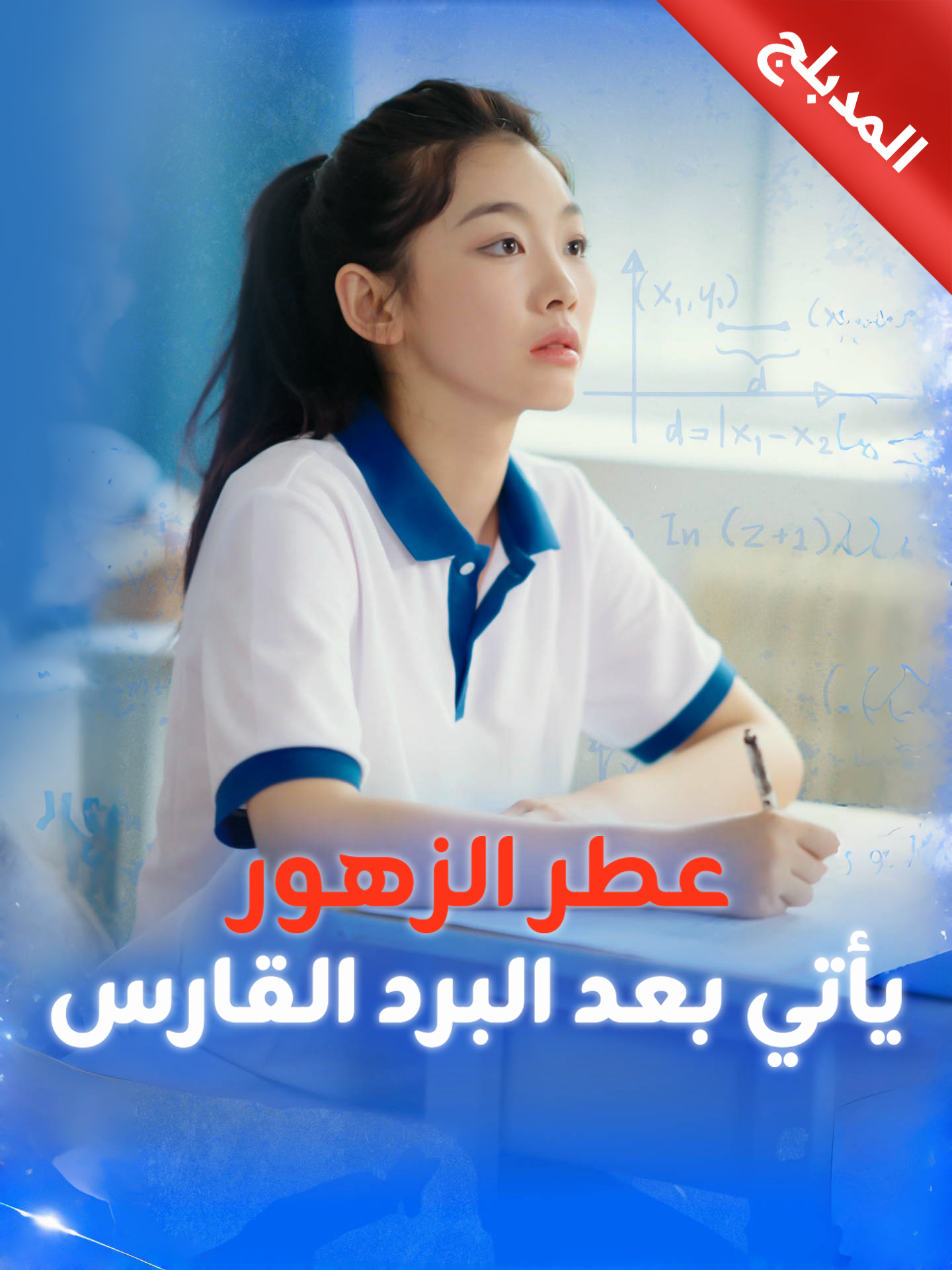 المدبلج-عطر الزهور يأتي بعد البرد القارس