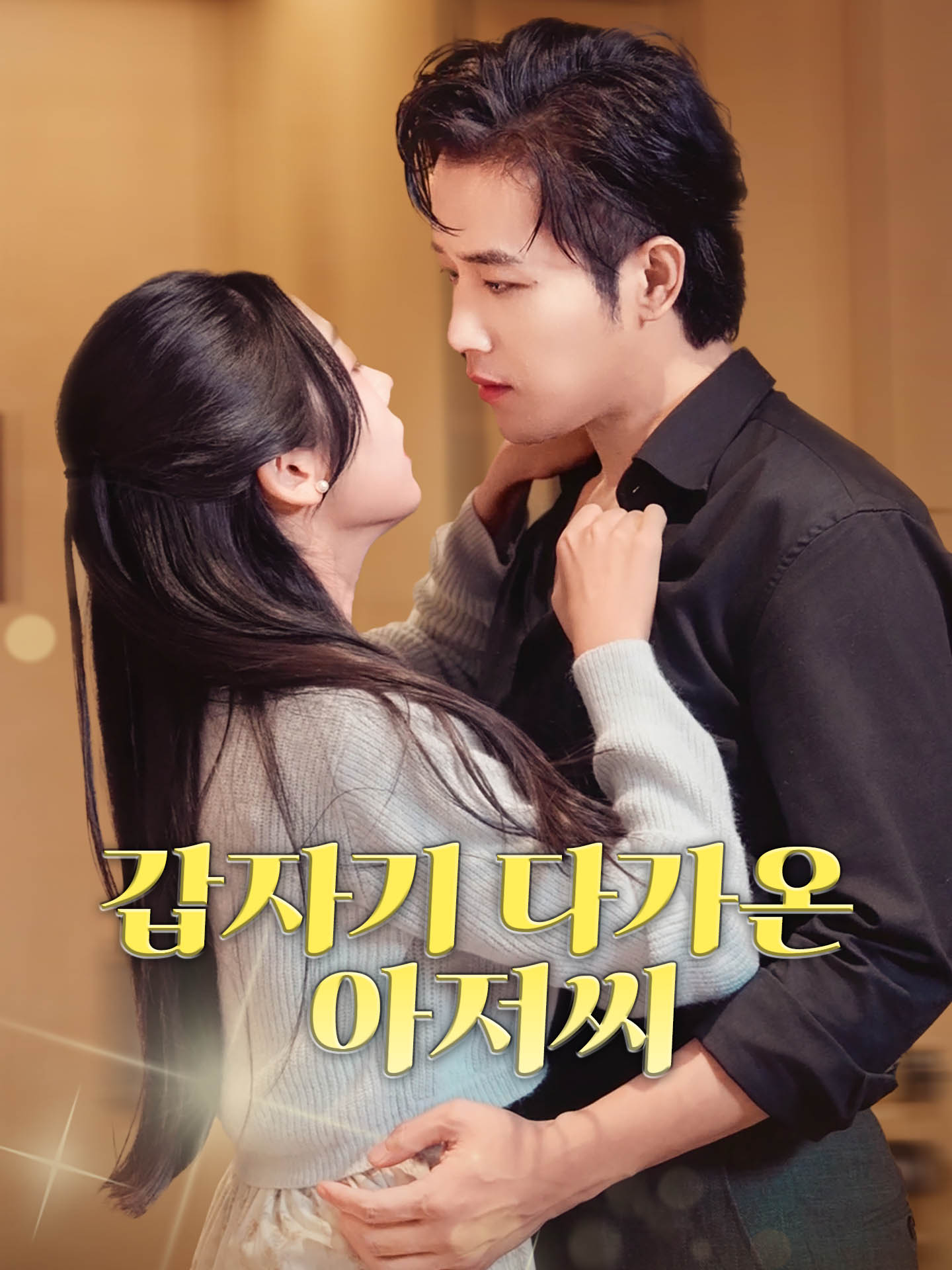 갑자기 다가온 아저씨
