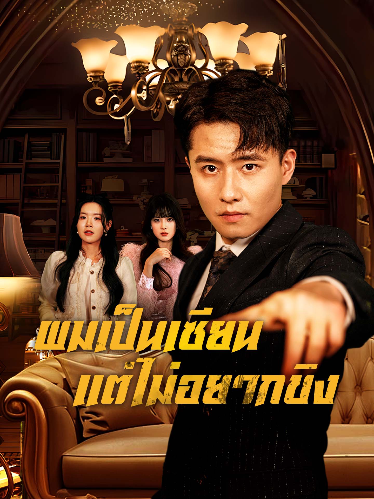 ผมเป็นเซียน แต่ไม่อยากขิง