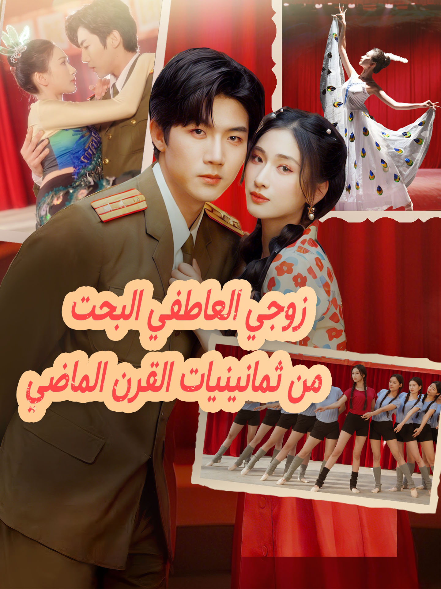 زوجي العاطفي البحت من ثمانينيات القرن الماضي