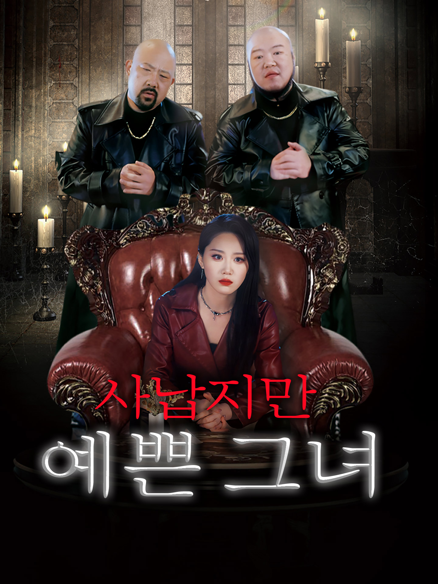사납지만 예쁜 그녀