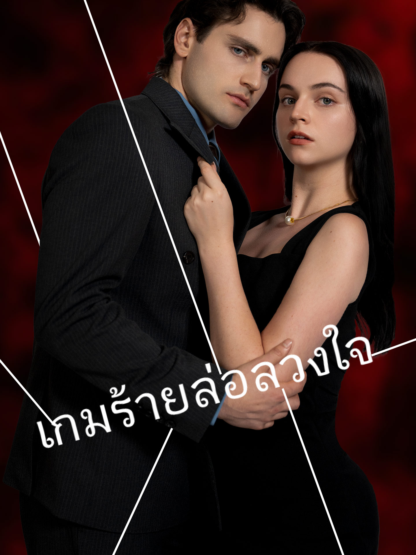 เกมร้ายล่อลวงใจ