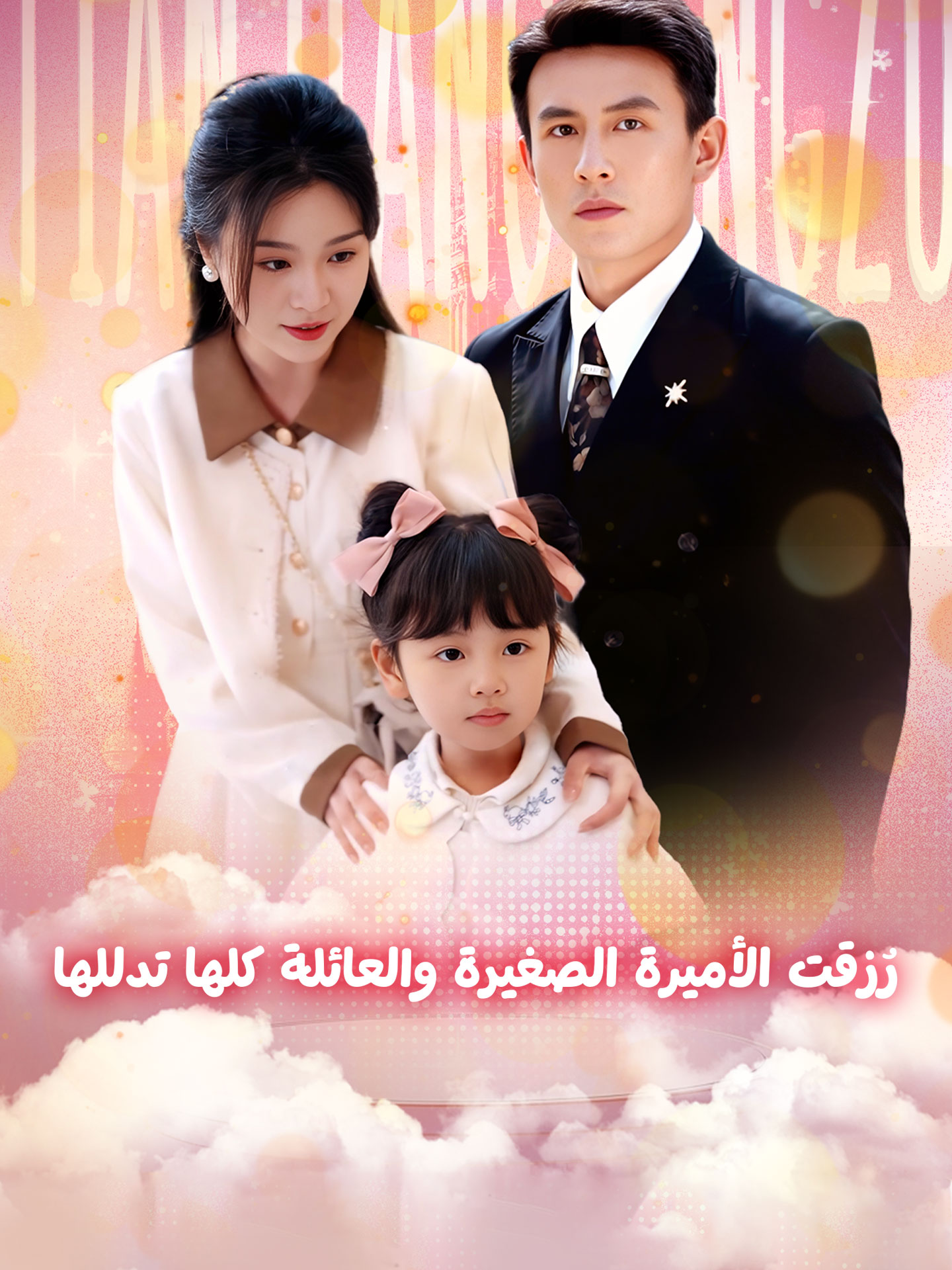 رُزقت الأميرة الصغيرة والعائلة كلها تدللها