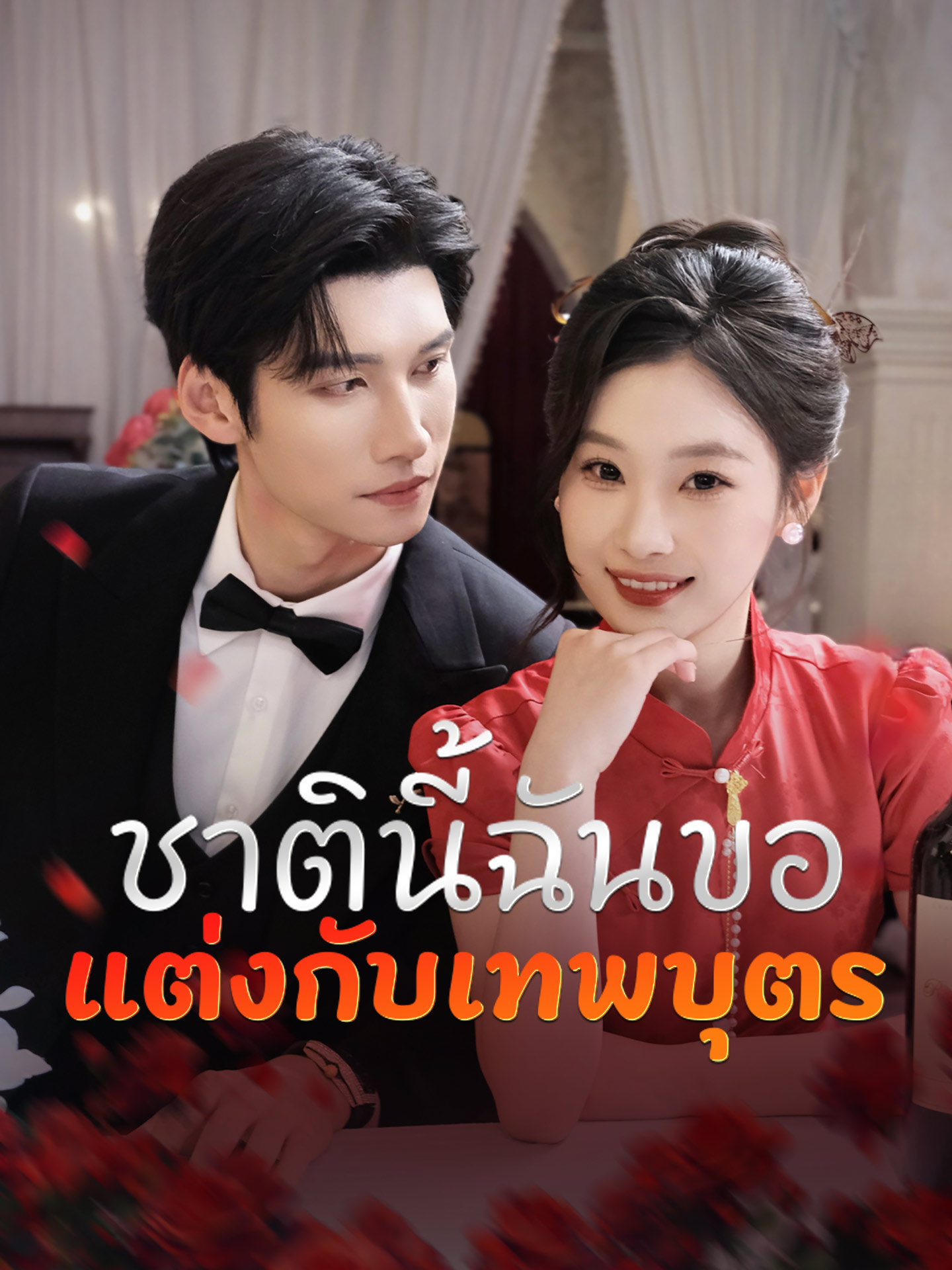 ชาตินี้ฉันขอแต่งกับเทพบุตร