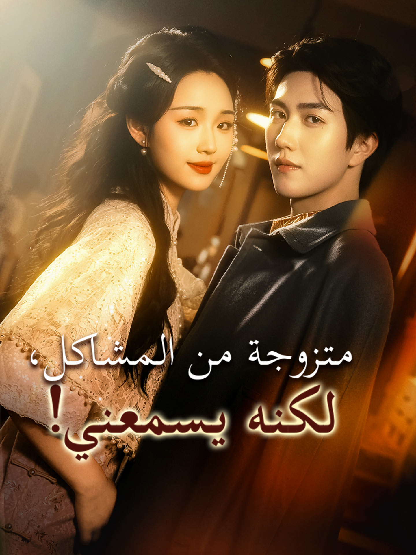 متزوجة من المشاكل، لكنه يسمعني!