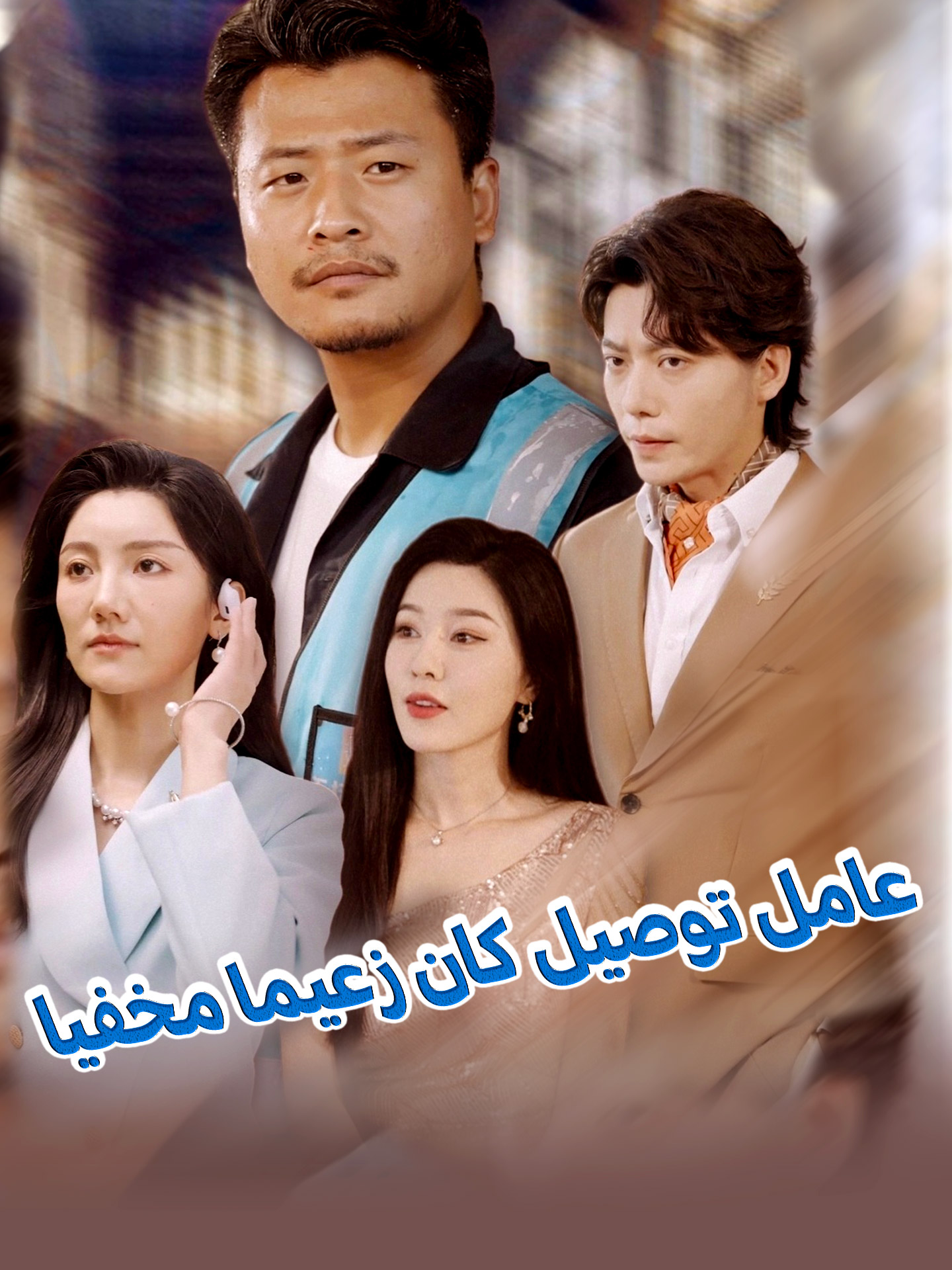 عامل توصيل كان زعيما مخفيا