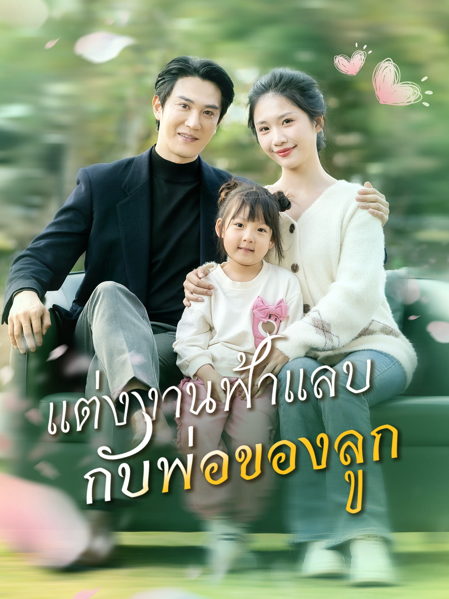 [พากย์เสียง] แต่งงานฟ้าแลบกับพ่อของลูก