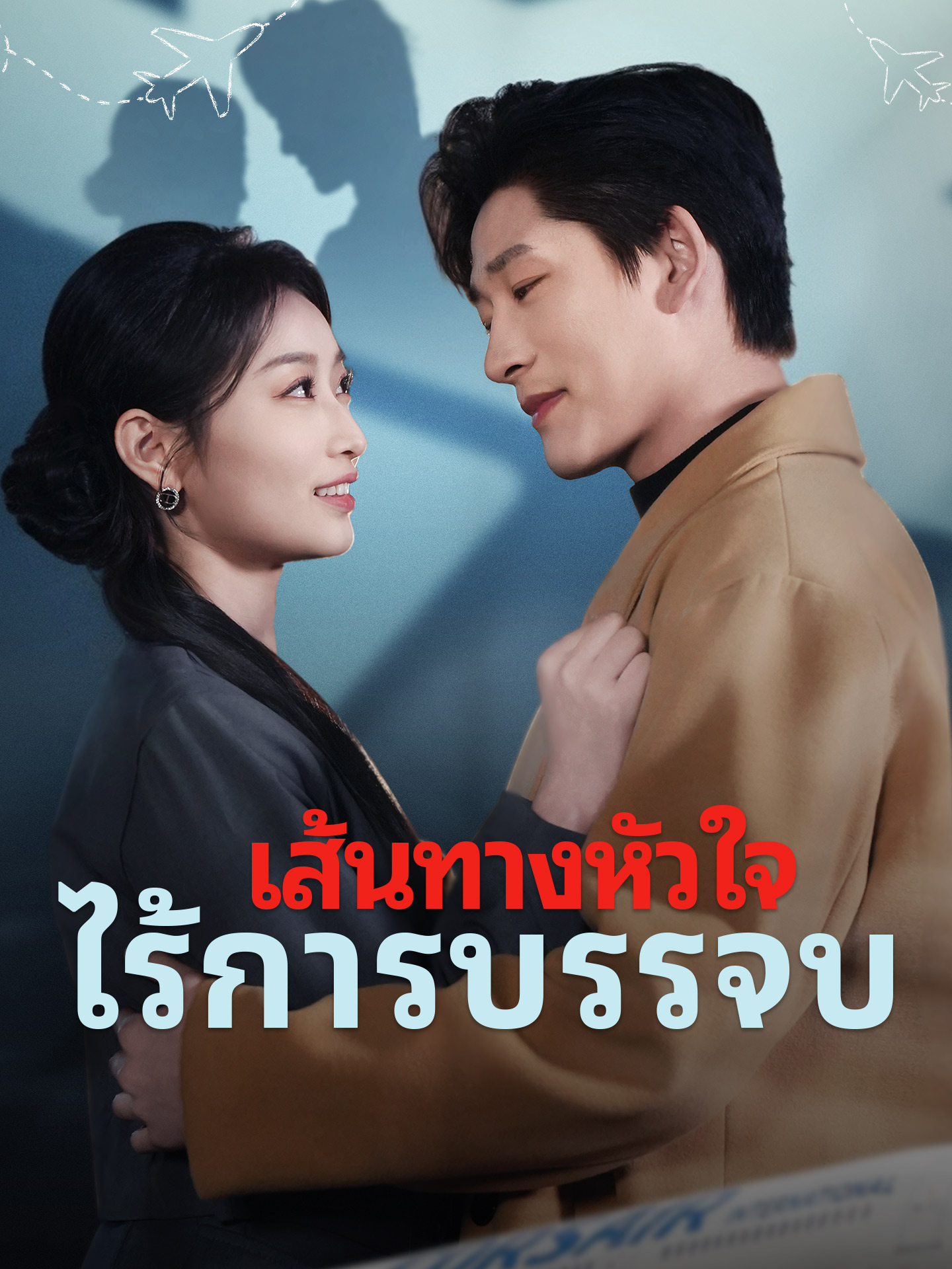[พากย์เสียง] เส้นทางหัวใจ ไร้การบรรจบ