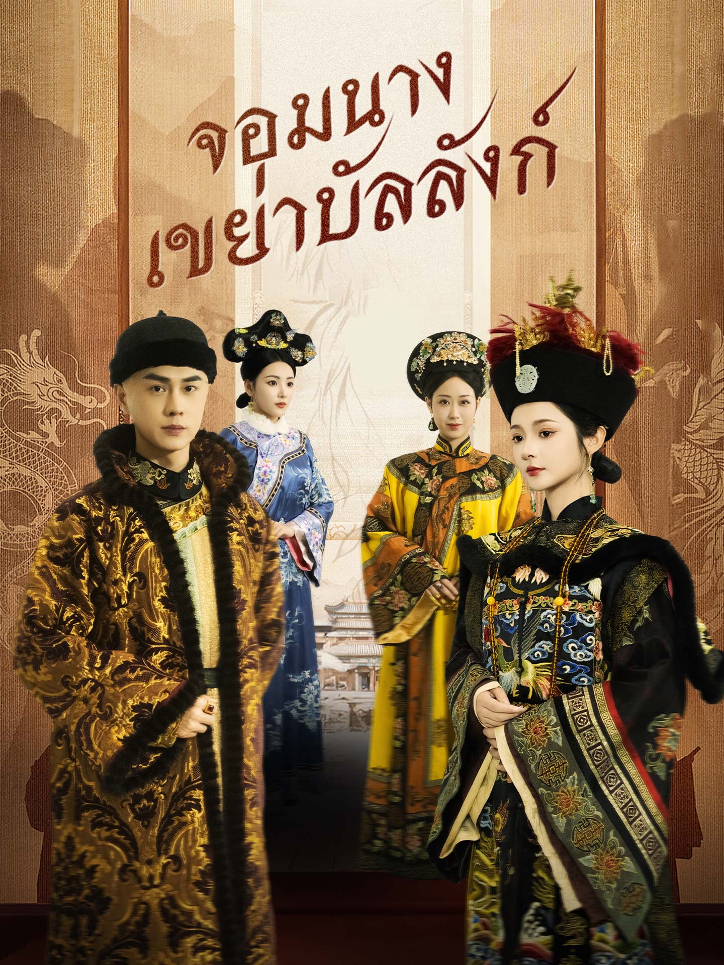[พากย์เสียง] จอมนางเขย่าบัลลังก์