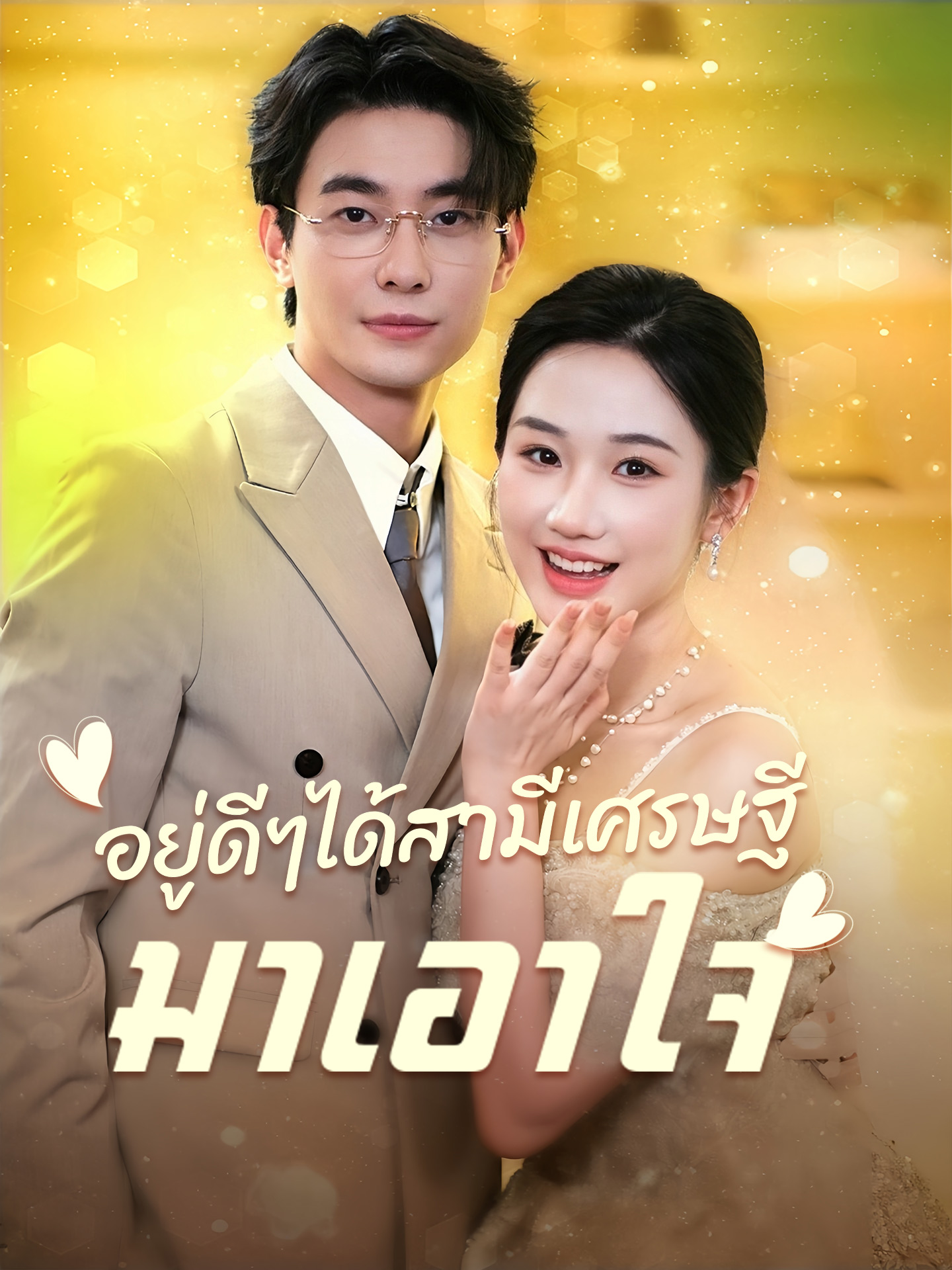 [พากย์เสียง] อยู่ดีๆได้สามีเศรษฐีมาเอาใจ