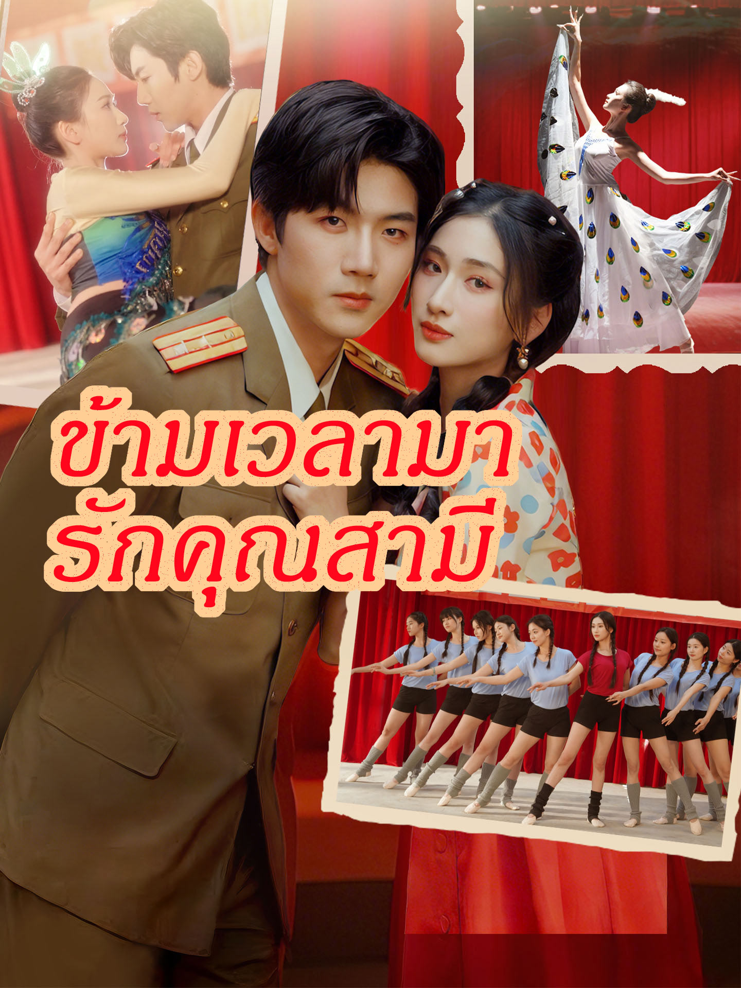 [พากย์เสียง] ข้ามเวลามารักคุณสามี