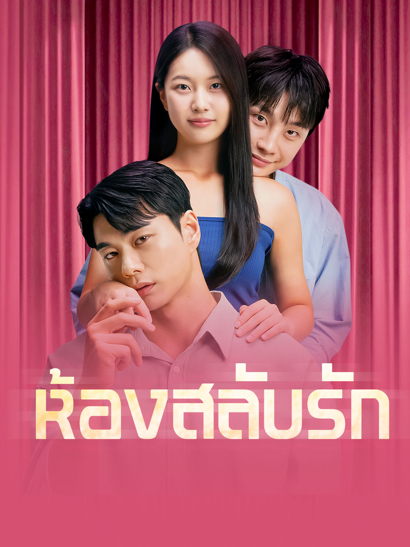 [พากย์เสียง] ห้องสลับรัก