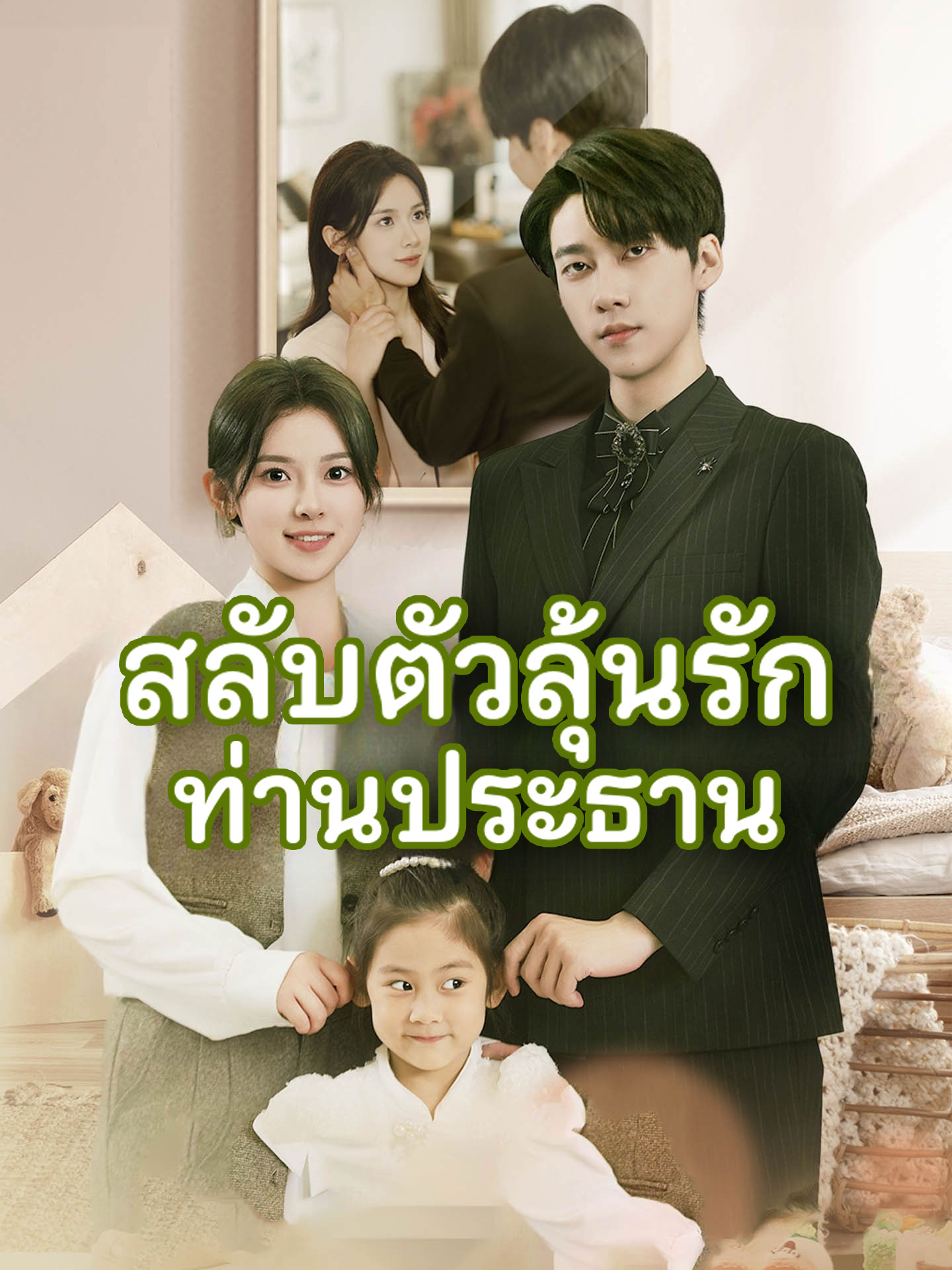 [พากย์เสียง] สลับตัวลุ้นรักท่านประธาน