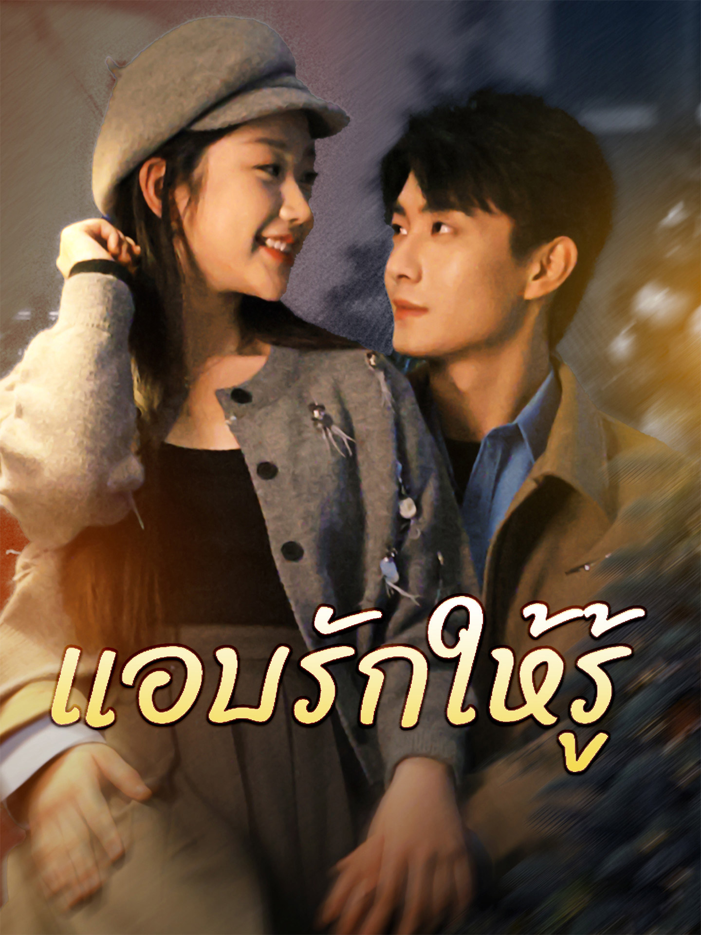 [พากย์เสียง] แอบรักให้รู้