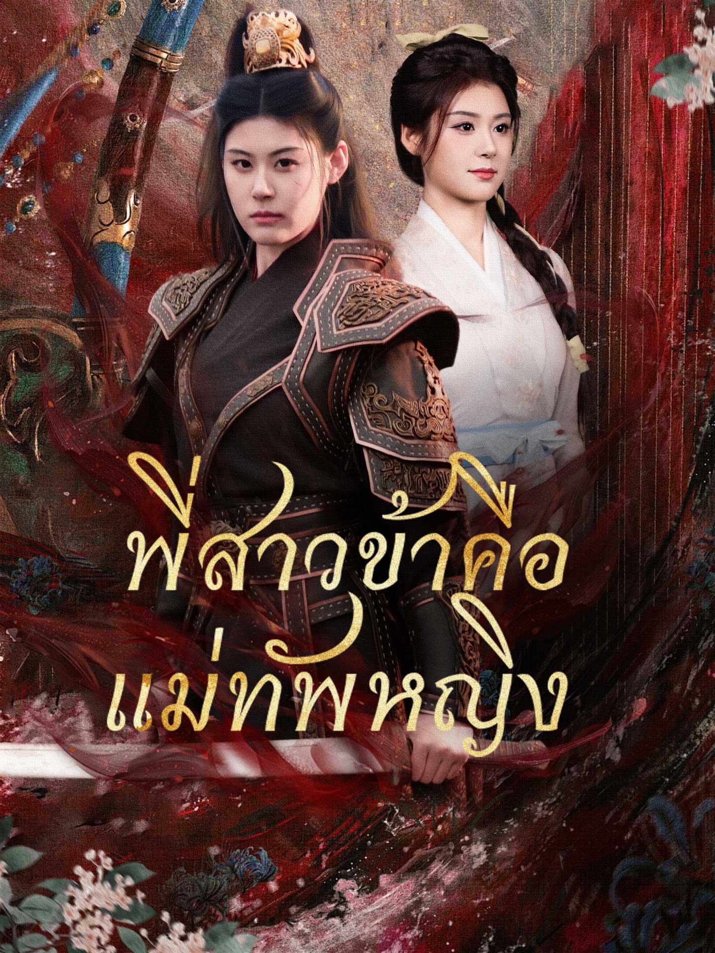 [พากย์เสียง] พี่สาวข้าคือแม่ทัพหญิง