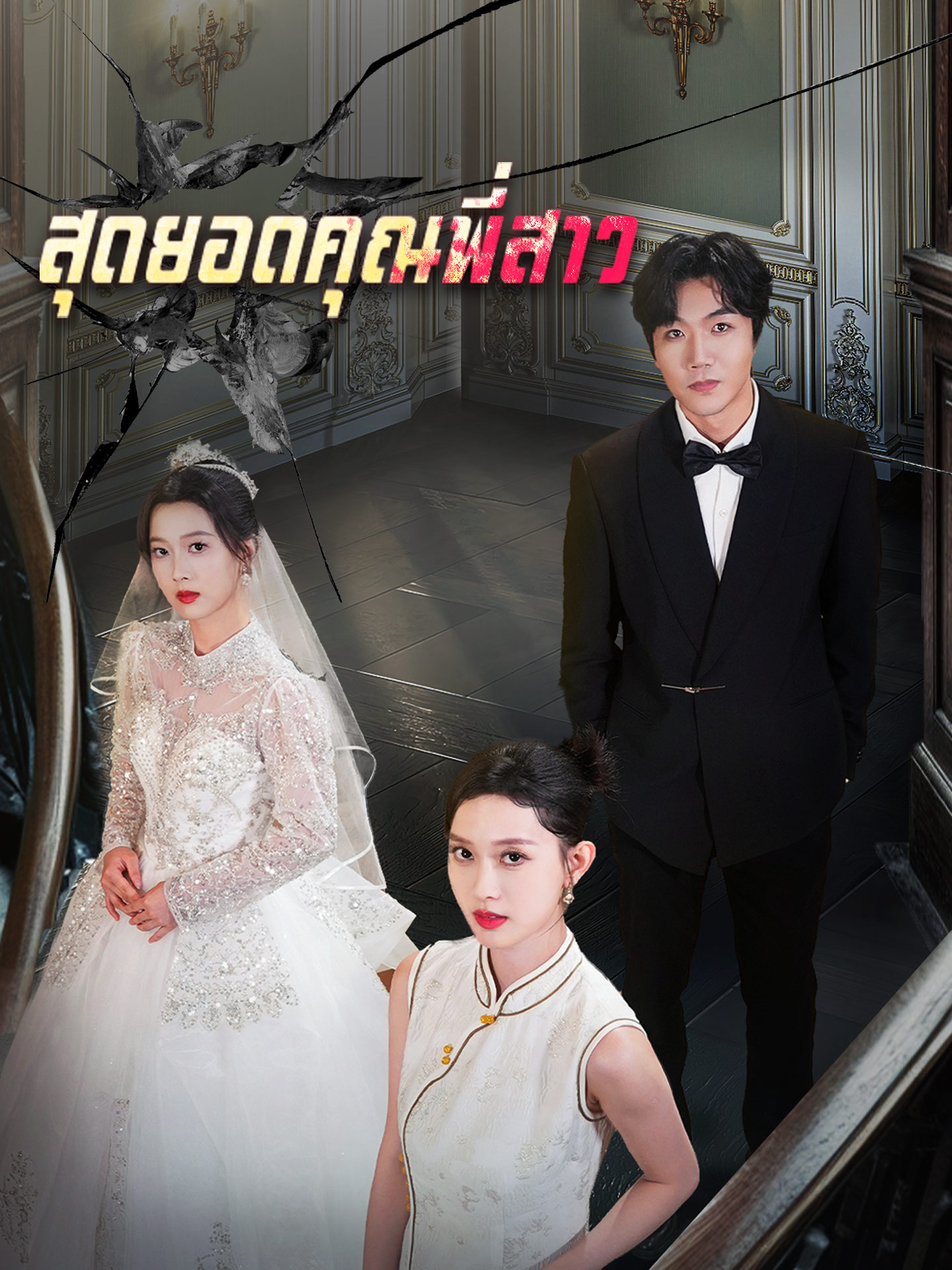 [พากย์เสียง] สุดยอดคุณพี่สาว