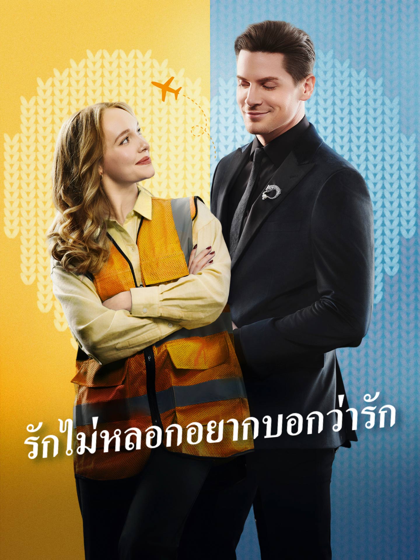 [พากย์เสียง] รักไม่หลอกอยากบอกว่ารัก