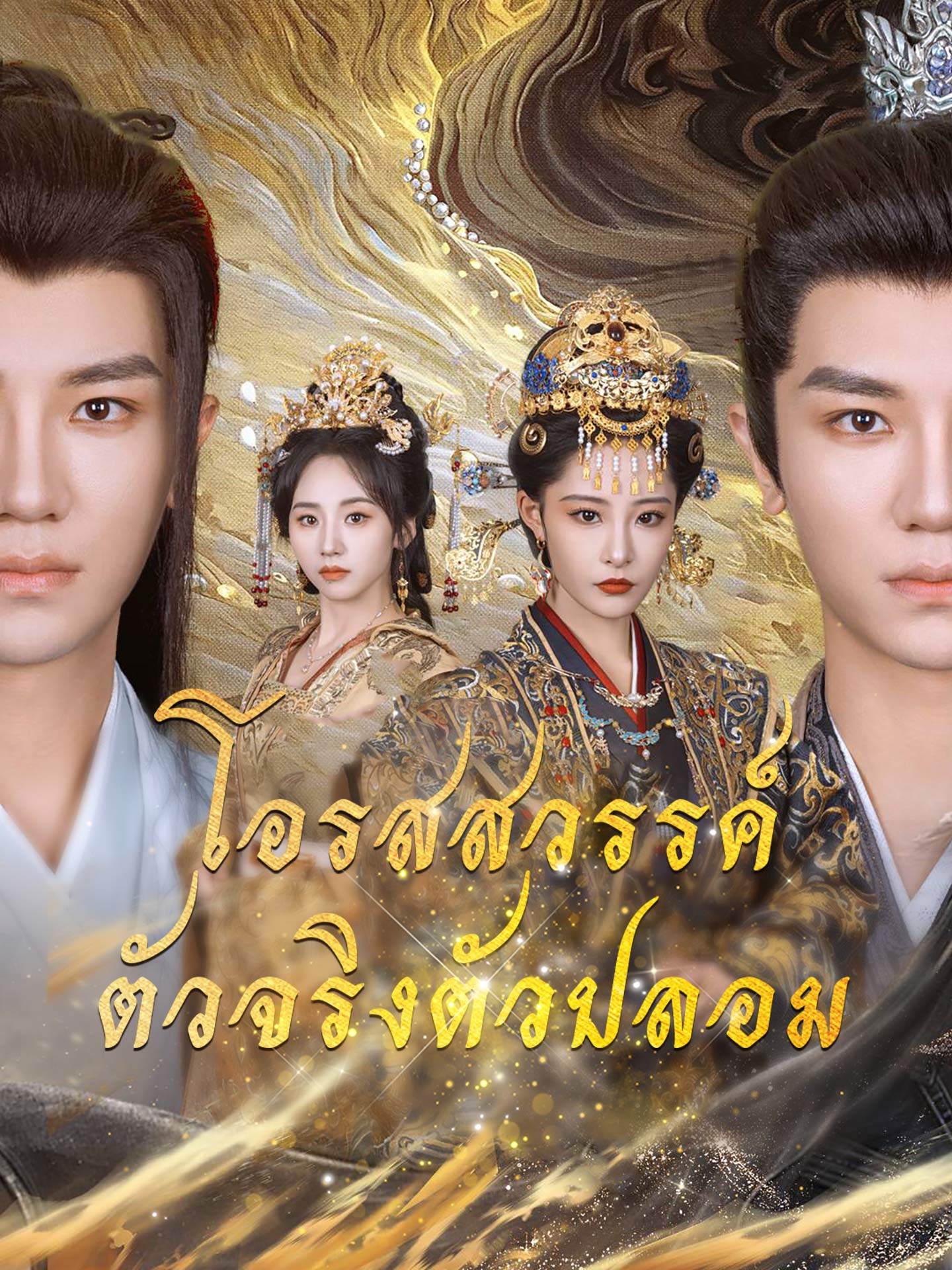 [พากย์เสียง] โอรสสวรรค์ตัวจริงตัวปลอม