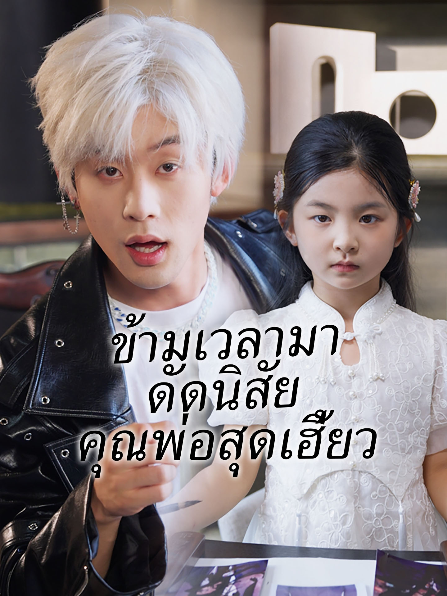 [พากย์เสียง] ข้ามเวลามาดัดนิสัยคุณพ่อสุดเฮี้ยว