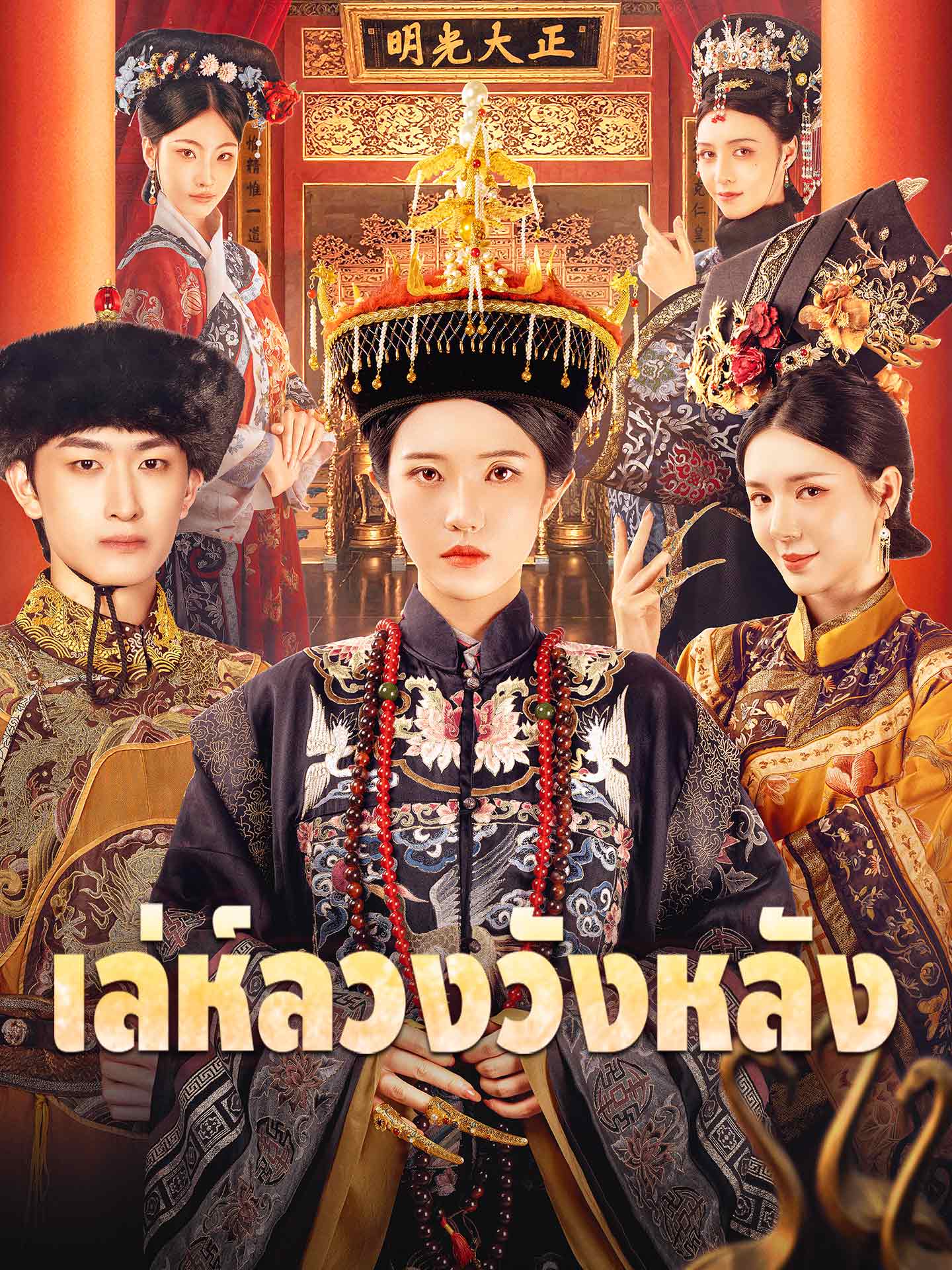 เล่ห์ลวงวังหลัง