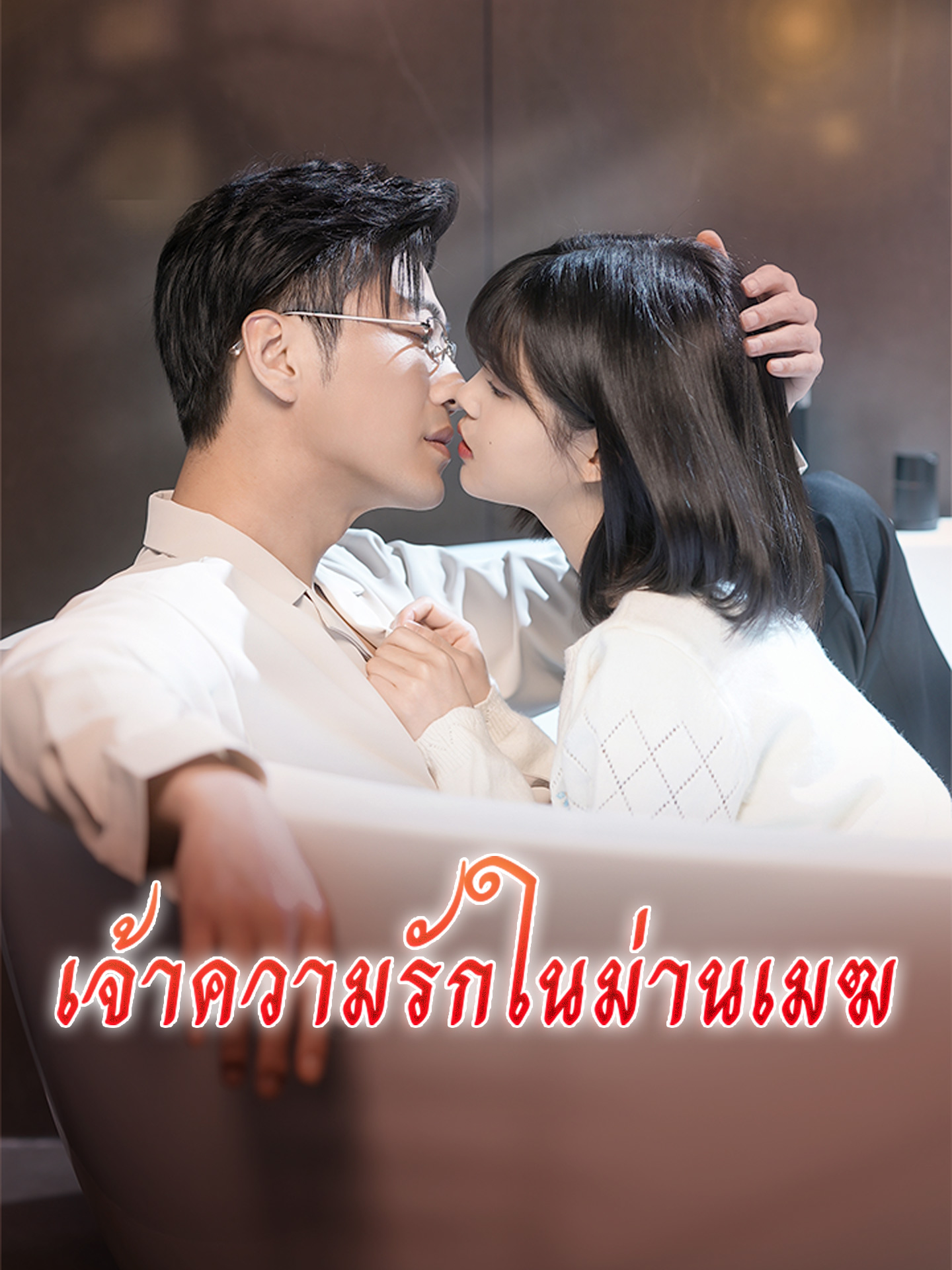 [พากย์เสียง] เจ้าความรักในม่านเมฆ