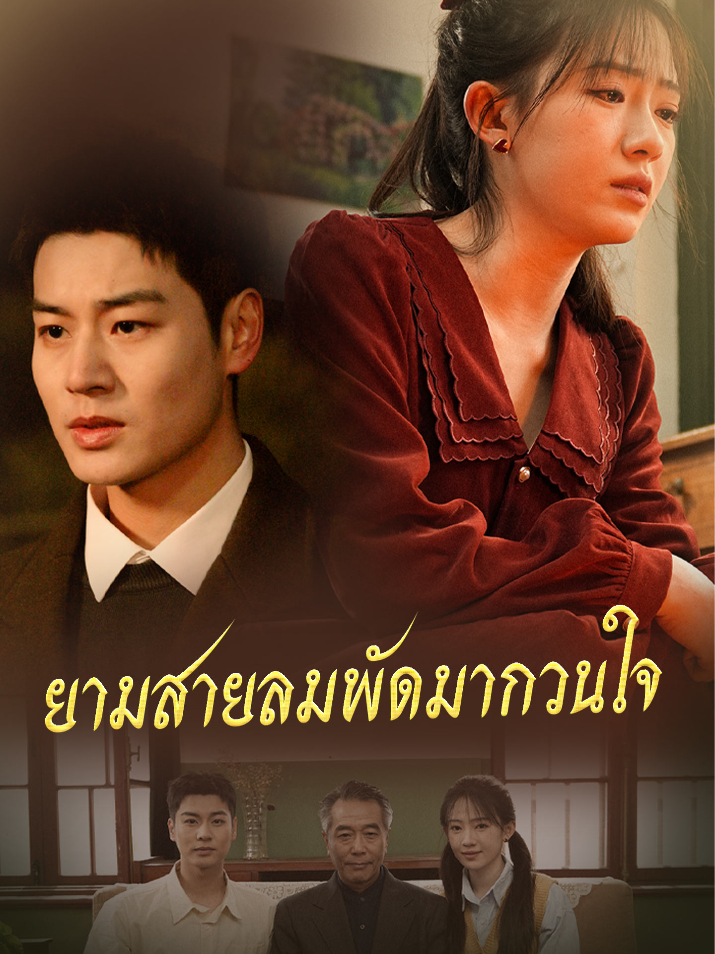 [พากย์เสียง] ยามสายลมพัดมากวนใจ