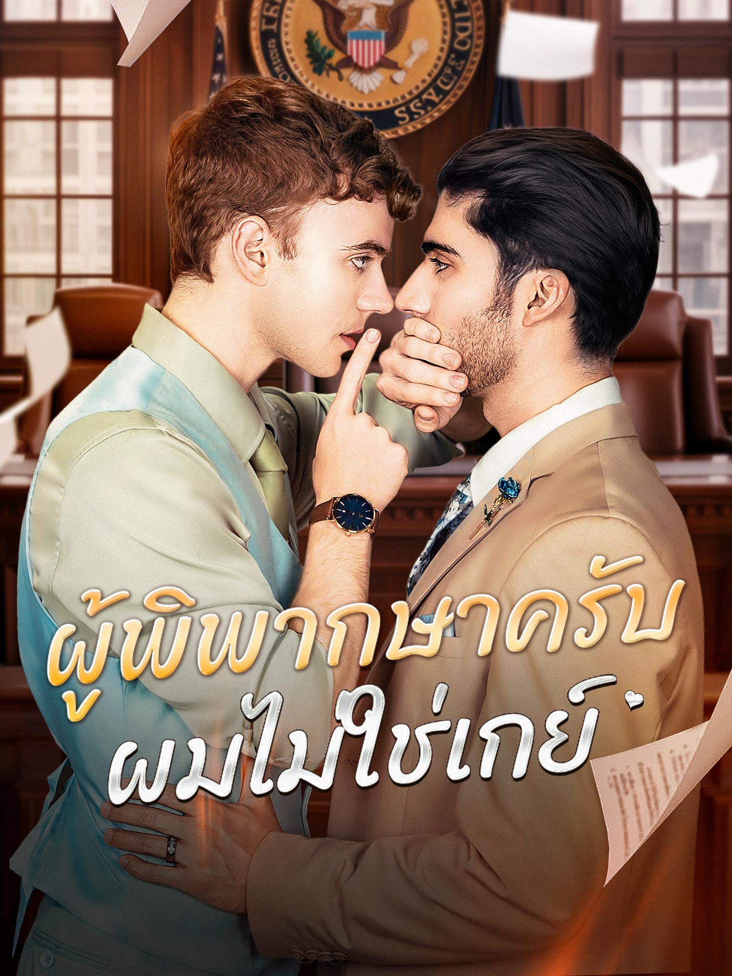 [พากย์เสียง] ผู้พิพากษาครับ ผมไม่ใช่เกย์