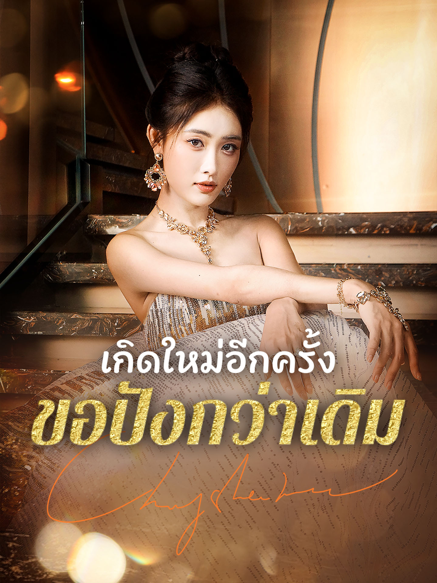 [พากย์เสียง] เกิดใหม่อีกครั้งขอปังกว่าเดิม