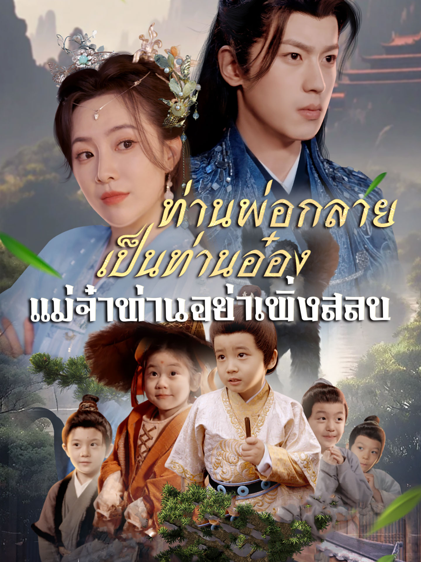 [พากย์เสียง] ท่านพ่อกลายเป็นท่านอ๋อง แม่จ๋าท่านอย่าเพิ่งสลบ