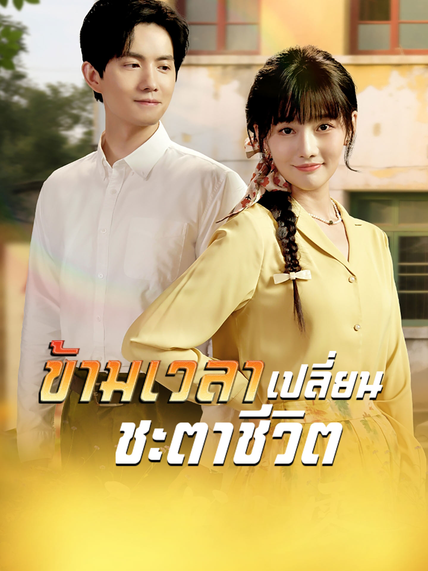 [พากย์เสียง] ข้ามเวลาเปลี่ยนชะตาชีวิต