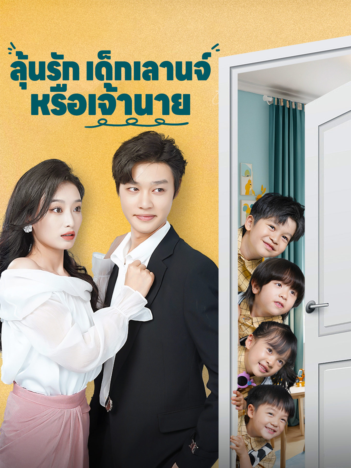 [พากย์เสียง] ลุ้นรักเด็กเลานจ์หรือเจ้านาย