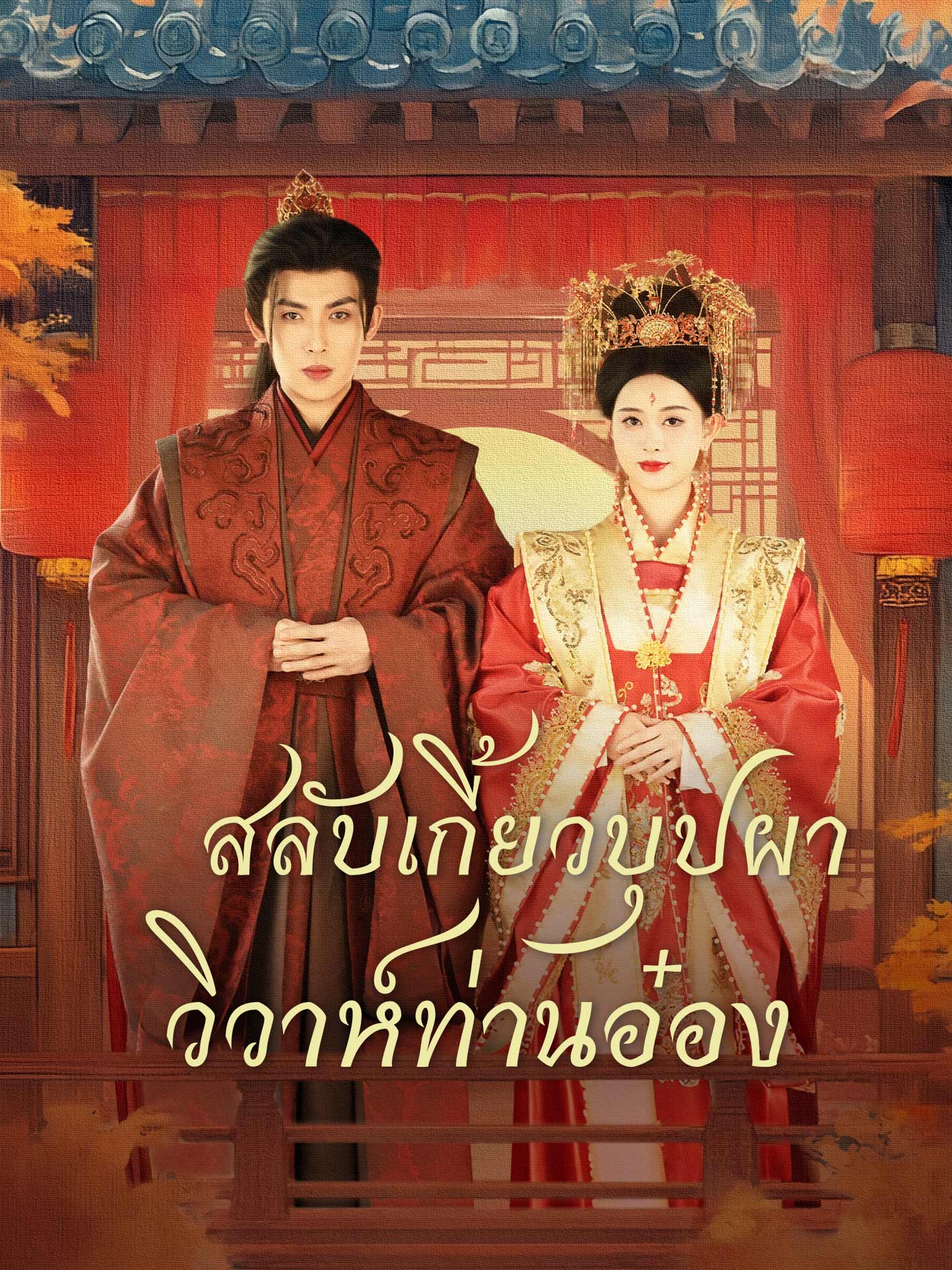 [พากย์เสียง] สลับเกี้ยวบุปผา วิวาห์ท่านอ๋อง