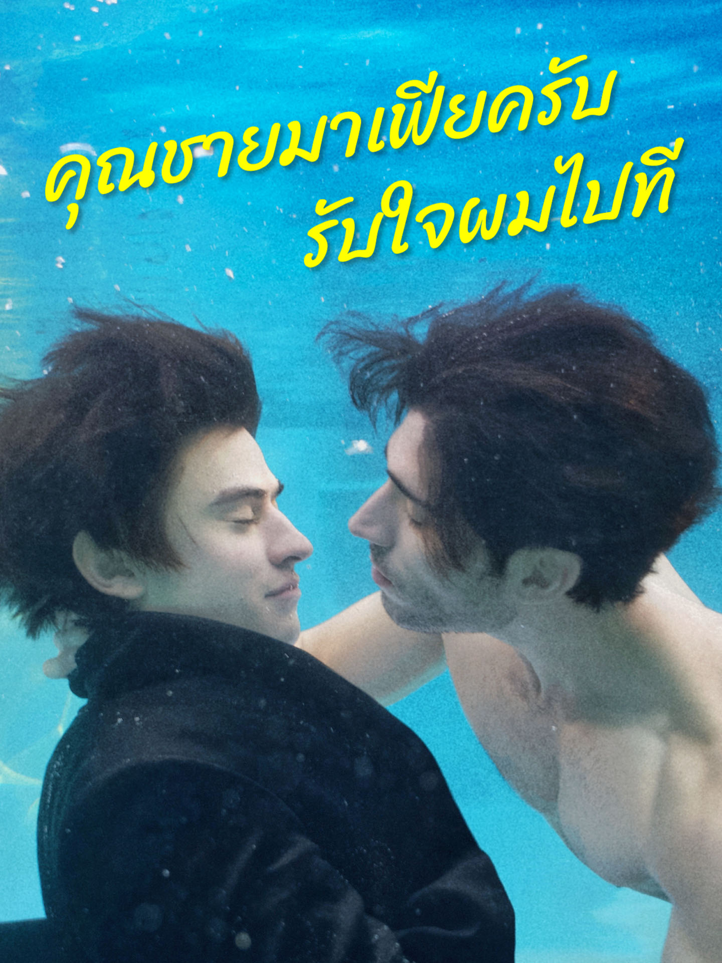 [พากย์เสียง] คุณชายมาเฟียครับ รับใจผมไปที