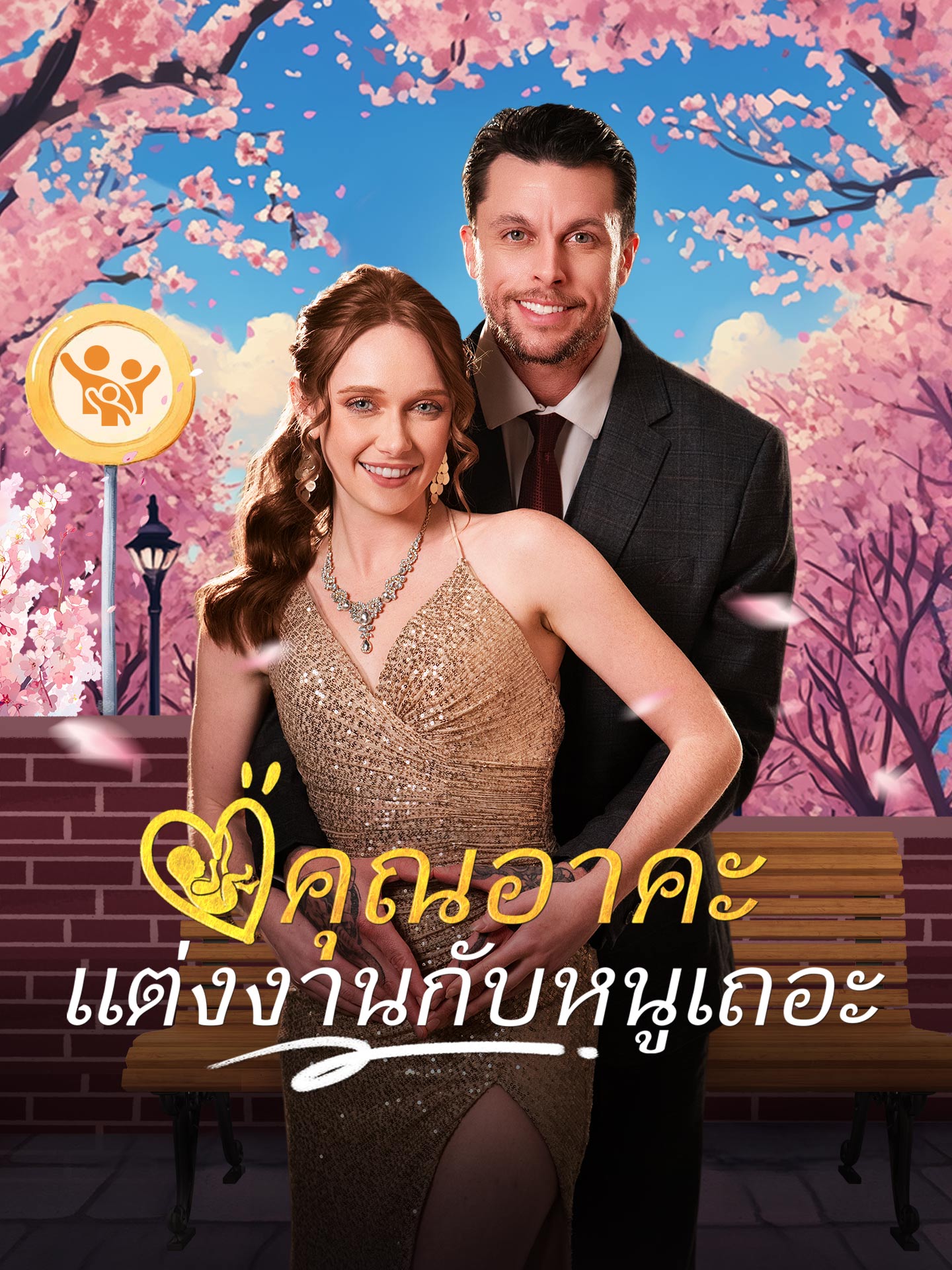 [พากย์เสียง] คุณอาคะ แต่งงานกับหนูเถอะ